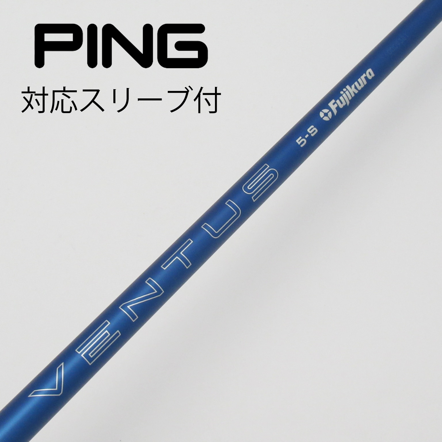 【値下げ中】 VENTUS 5S & Velocore PINGスリーブ ventus blue velocore 5s 45.25 pingスリーブ（新品 最新 ピン