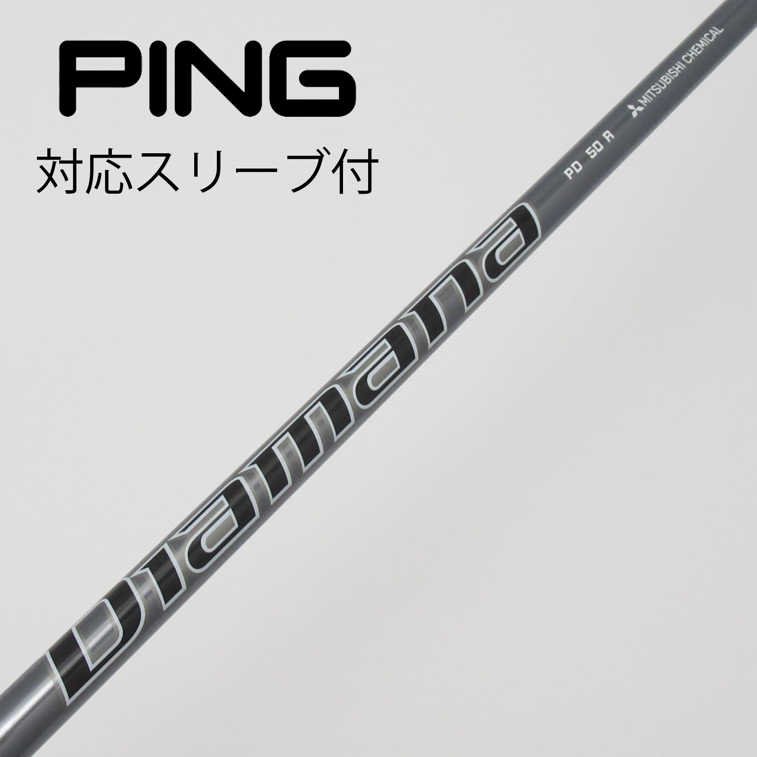 中古】Diamanaスリーブ付_ピン用 Diamana PD 50 R C(シャフト（単品）)|Diamana(三菱ケミカル)の通販 -  GDOゴルフショップ(5002440488)