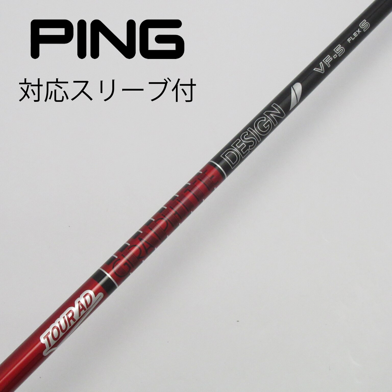 グラファイトデザイン ツアーAD VF-5 フレックスS テーラーメイドスリーブ PINGスリーブグラファイトデザインツアーAD VF-5 フレックスS
