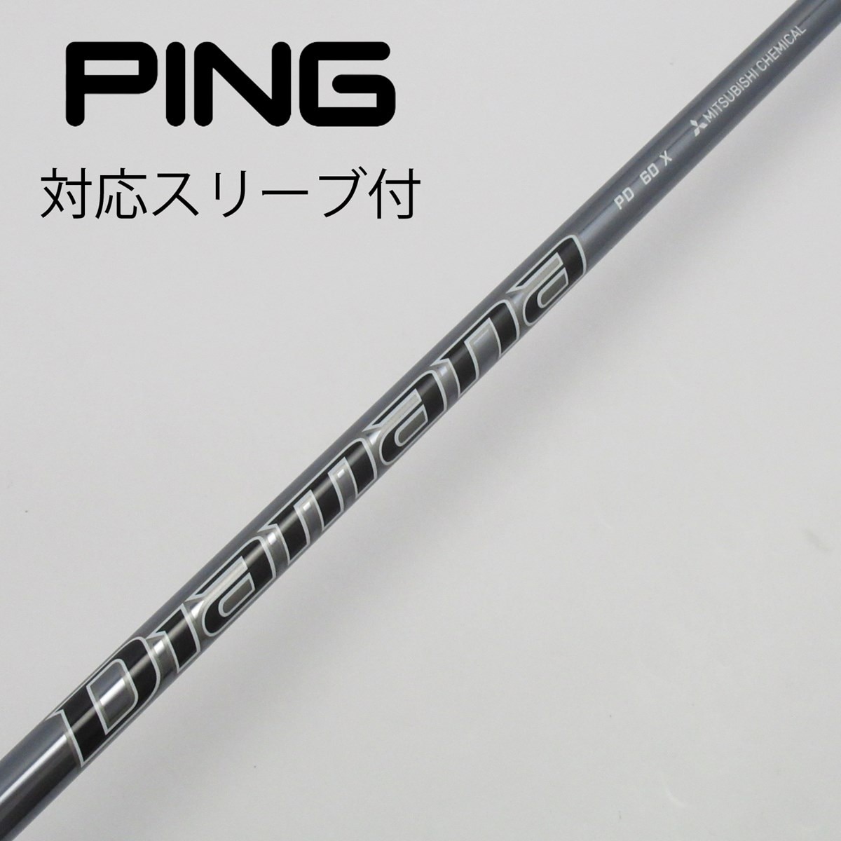 中古】Diamanaスリーブ付_ピン用 Diamana PD 60 X C(シャフト（単品）)|Diamana(三菱ケミカル)の通販 -  GDOゴルフショップ(5002443332)