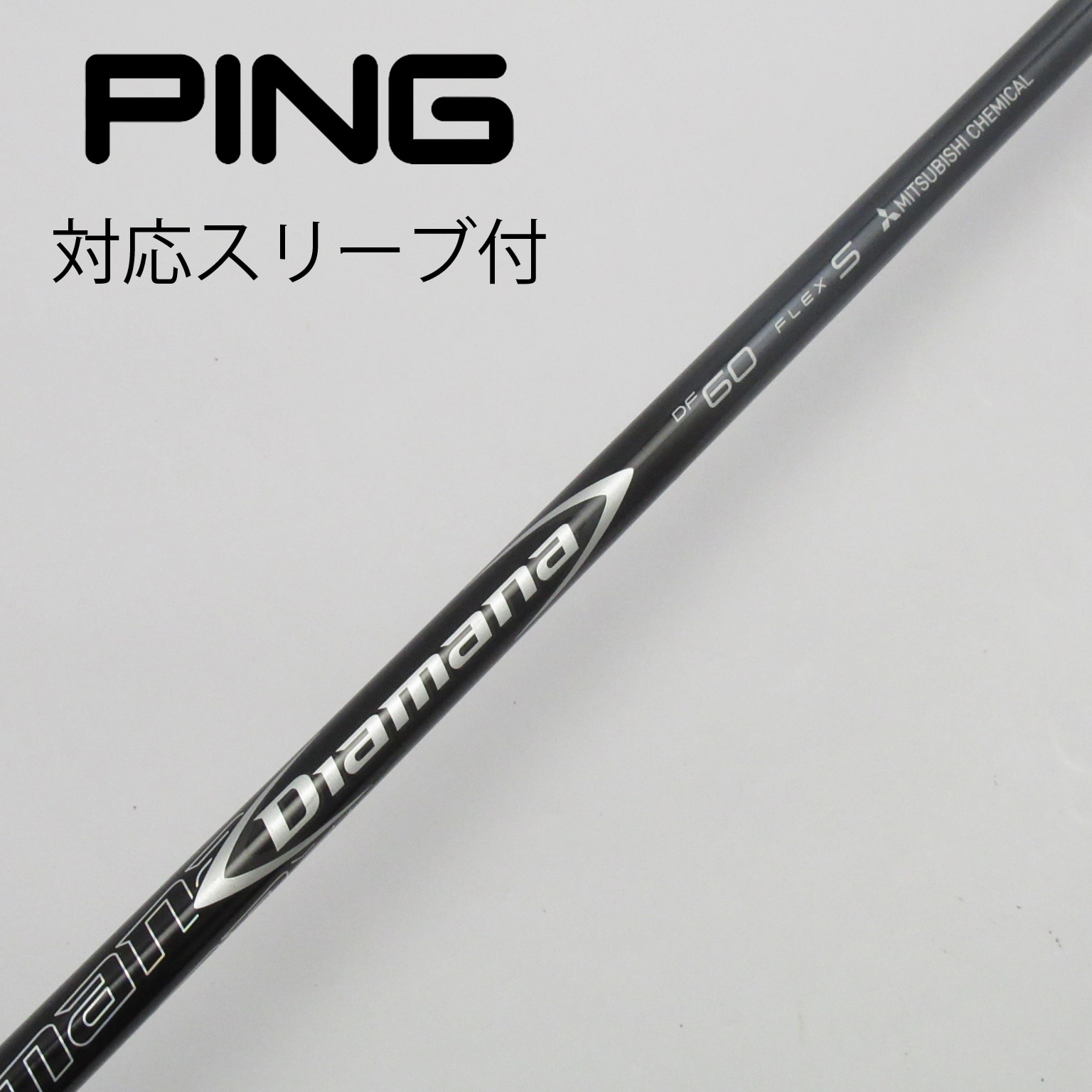 Diamana DF 60 S Pingスリーブ