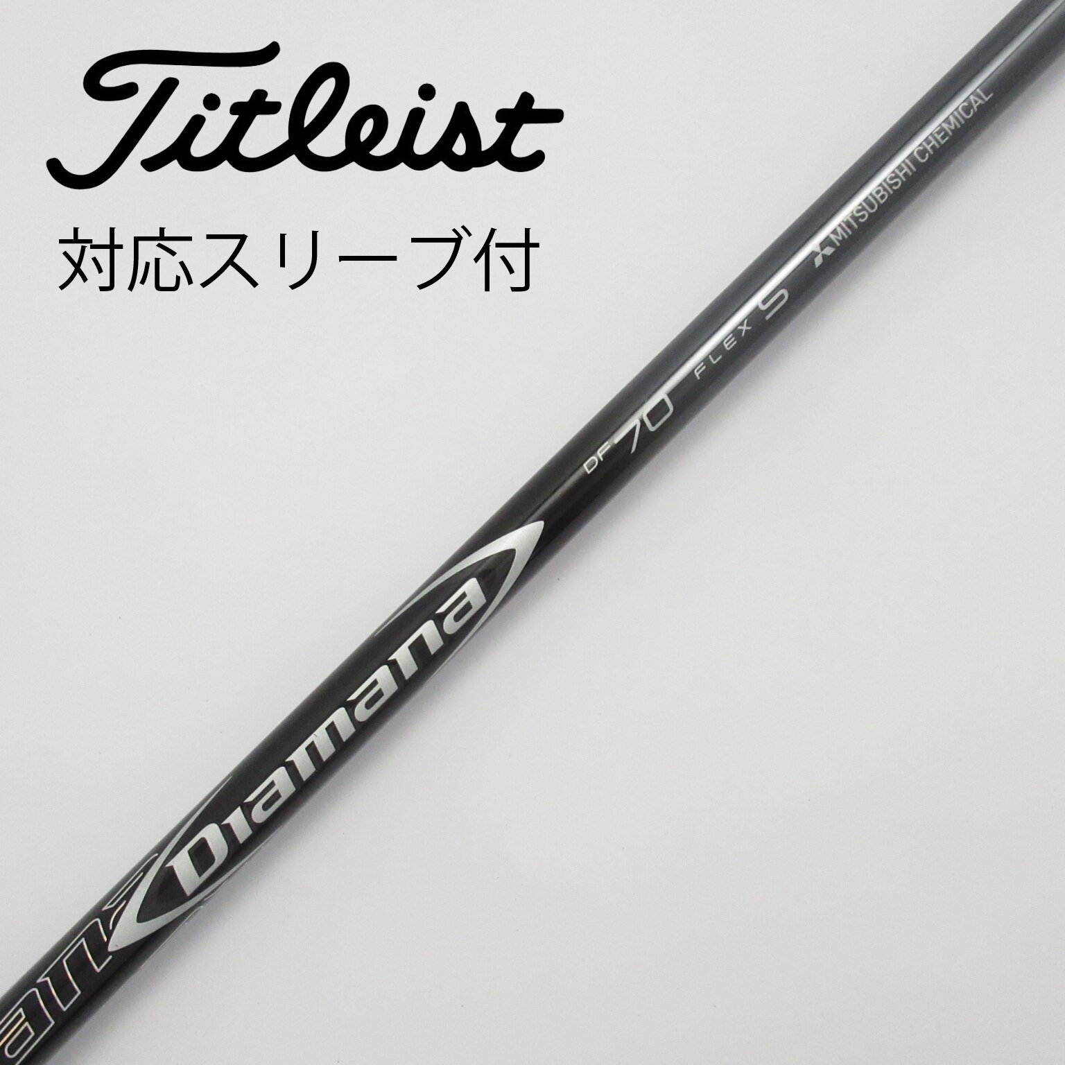 中古】Diamanaスリーブ付_タイトリスト用 Diamana DF 70 S C(シャフト（単品）)|Diamana(三菱ケミカル)の通販 -  GDOゴルフショップ(5002443712)