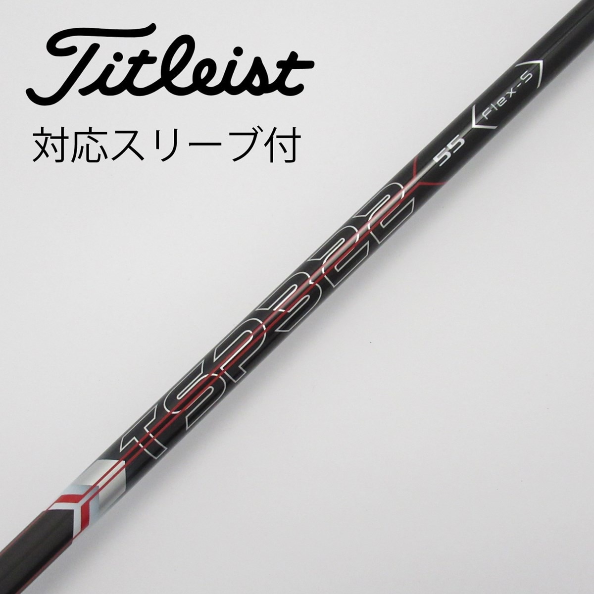 タイトリスト TSP322 55 S 1W純正シャフト タイトリストスリーブ