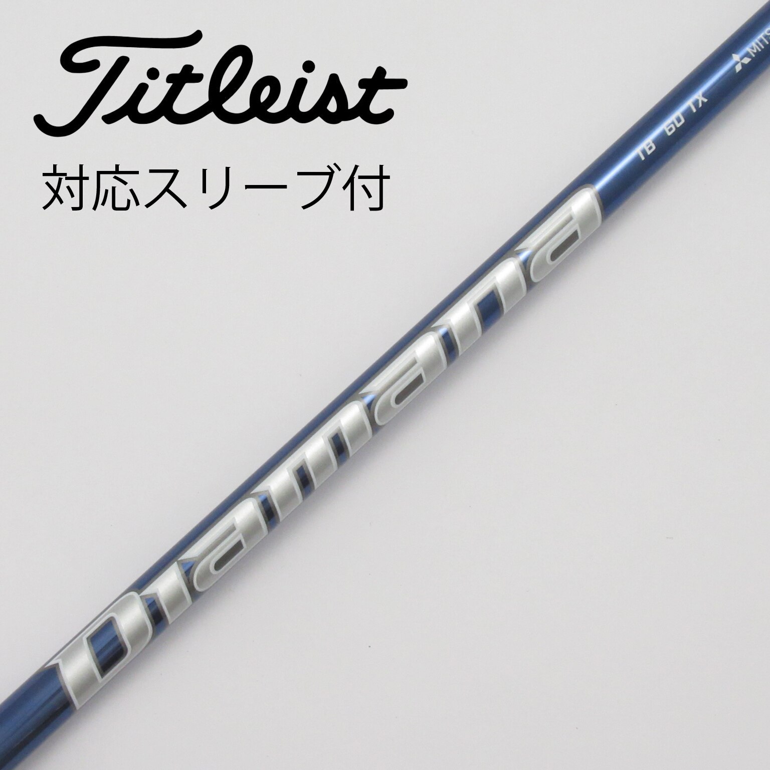 中古】Diamanaスリーブ付_タイトリスト用 Diamana TB60 TX C(シャフト（単品）)|Diamana(三菱ケミカル)の通販 -  GDOゴルフショップ(5002446397)