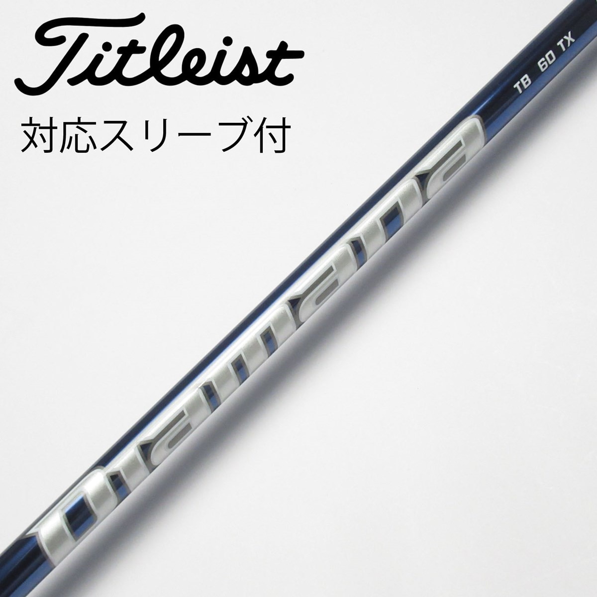 （新品）日本仕様 三菱ケミカル Diamana TB60テーラーメイドスリーブ 新品）日本仕様 三菱ケミカル Diamana TB60テーラーメイド