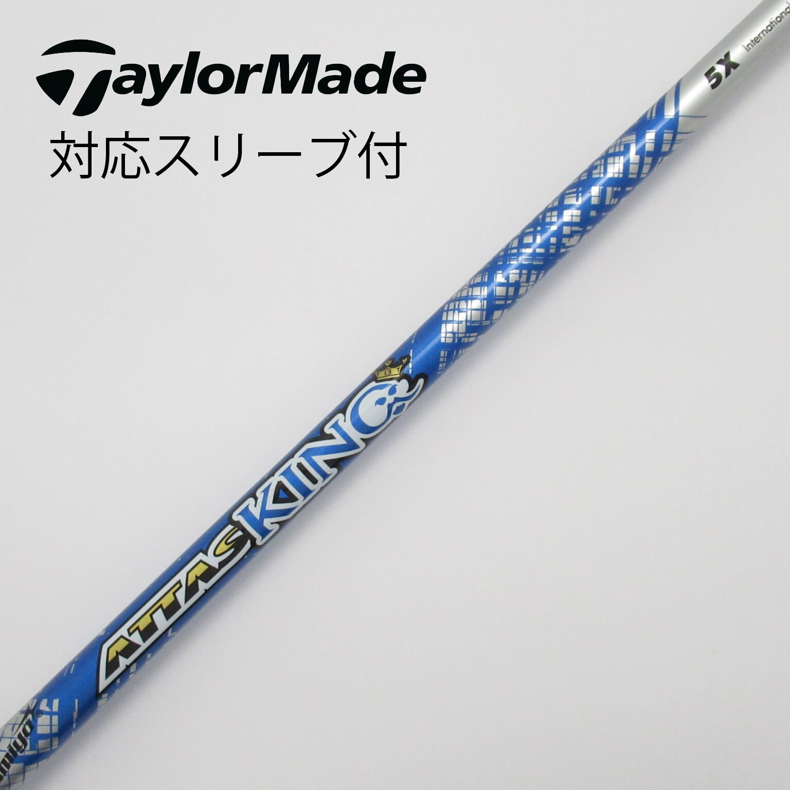 アッタスキング5S テーラーメイド スリーブ