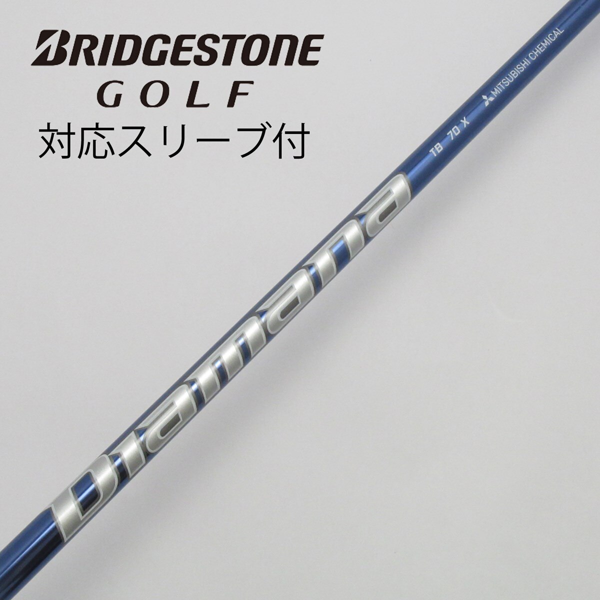 diamana TB 70 S ドライバー用　ブリヂストンスリーブ付き BRIDGESTONE カスタム ブリヂストン ドライバー用スリーブ付き