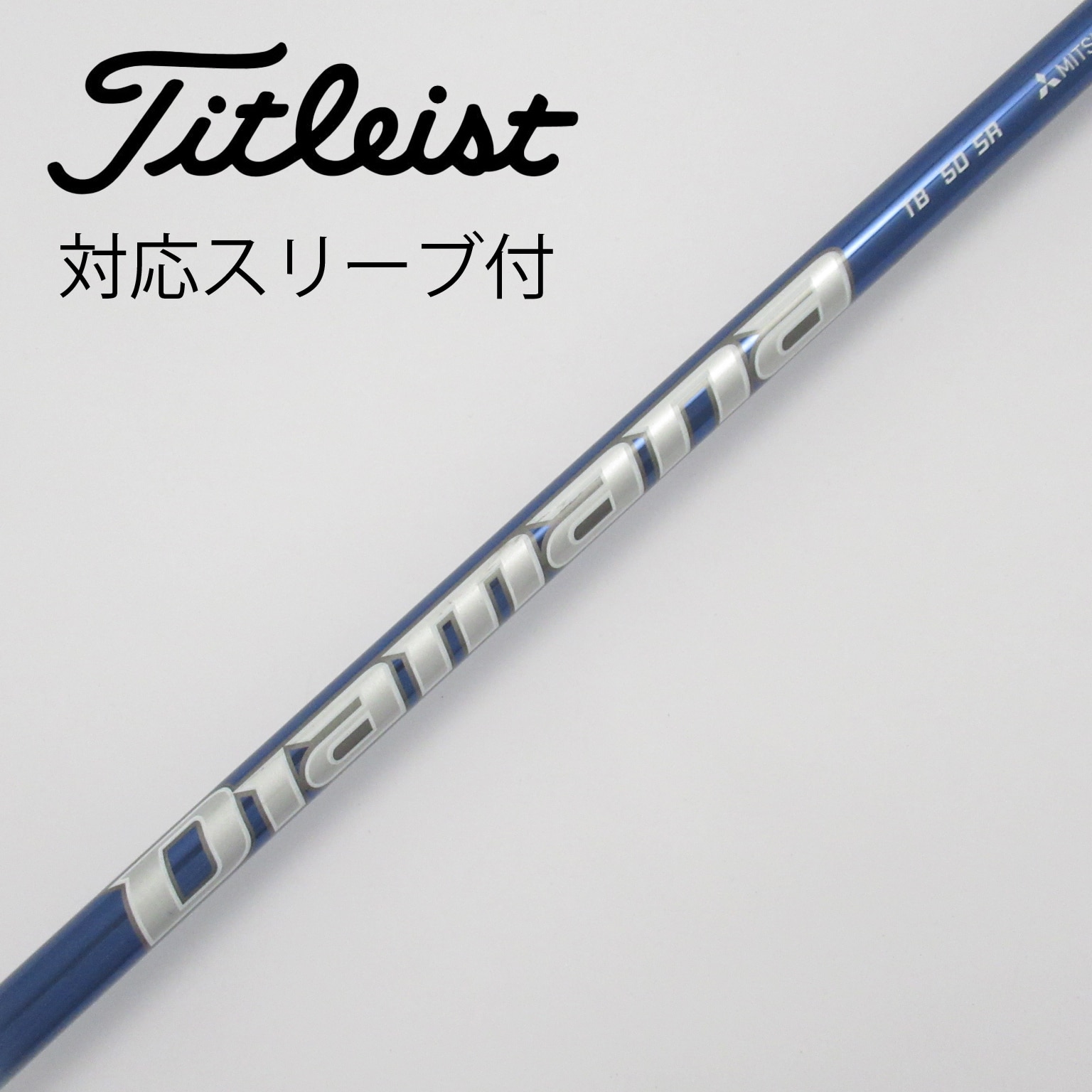 タイトリストスリーブ TB 50SR Diamana ディアマナ ドライバー用 三菱