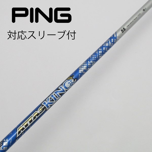 楽天市場】【カスタム】 PING スリーブ付シャフト ATTAS_KING アッタス 