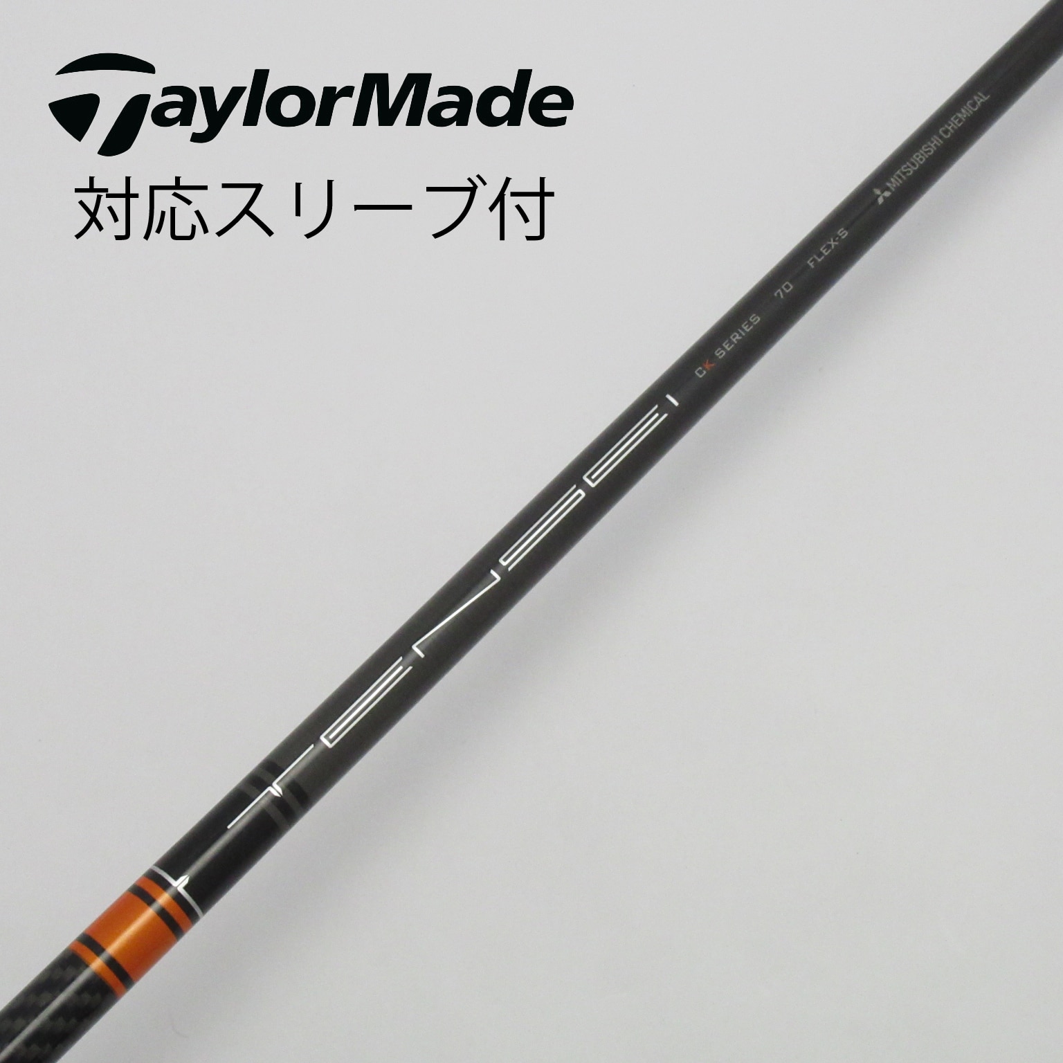 中古】ミツビシレイヨンスリーブ付_テーラーメイド用 TENSEI CK PRO ORANGE 70 S BC(シャフト（単品）)|MITSUBISHI  CHEMICAL(三菱ケミカル)の通販 - GDOゴルフショップ(5002447955)