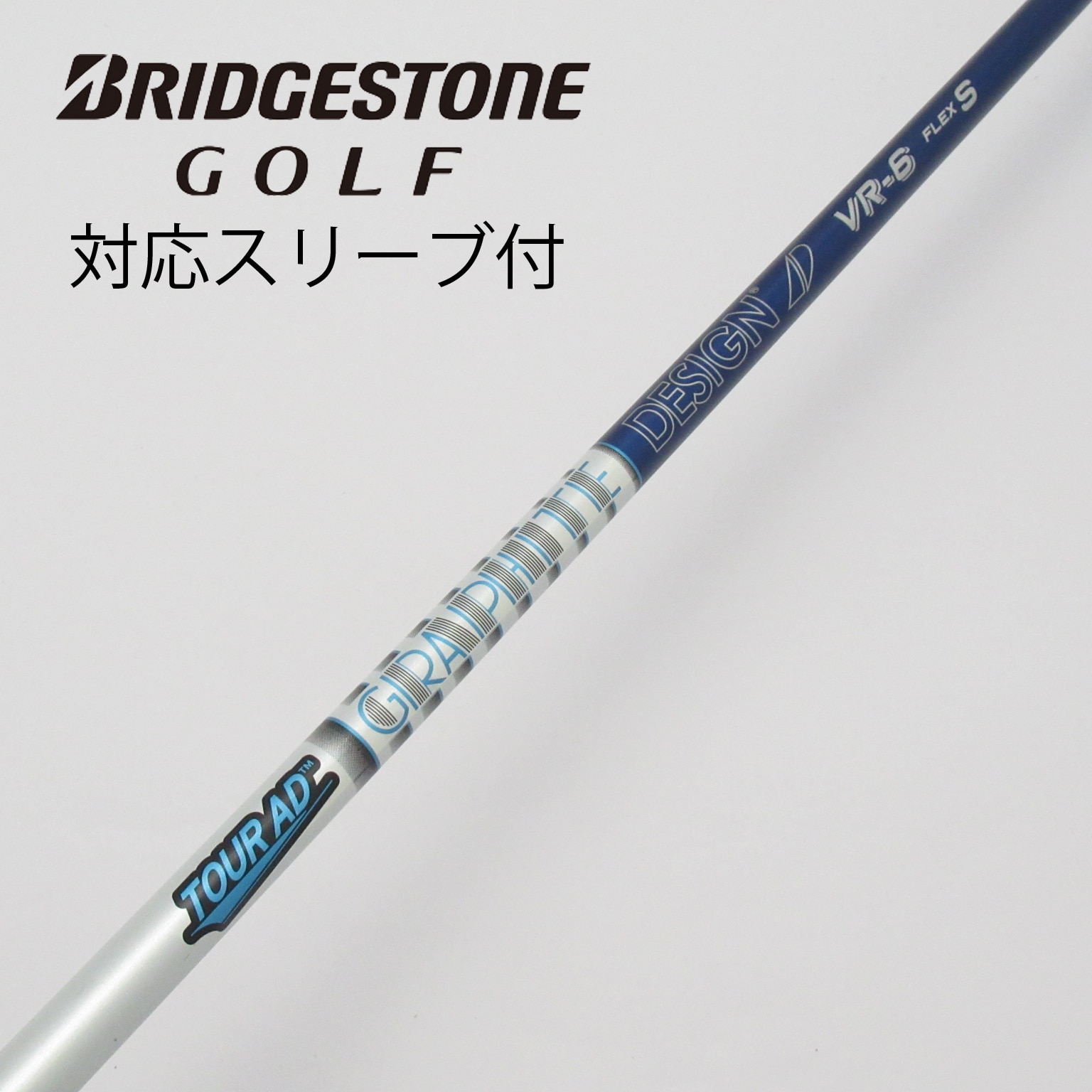 中古】Tour ADｽﾘｰﾌﾞ付_ﾌﾞﾘﾁﾞｽﾄﾝ用 シャフト・スリーブ グラファイトデザイン Tour AD 通販｜GDO中古ゴルフクラブ