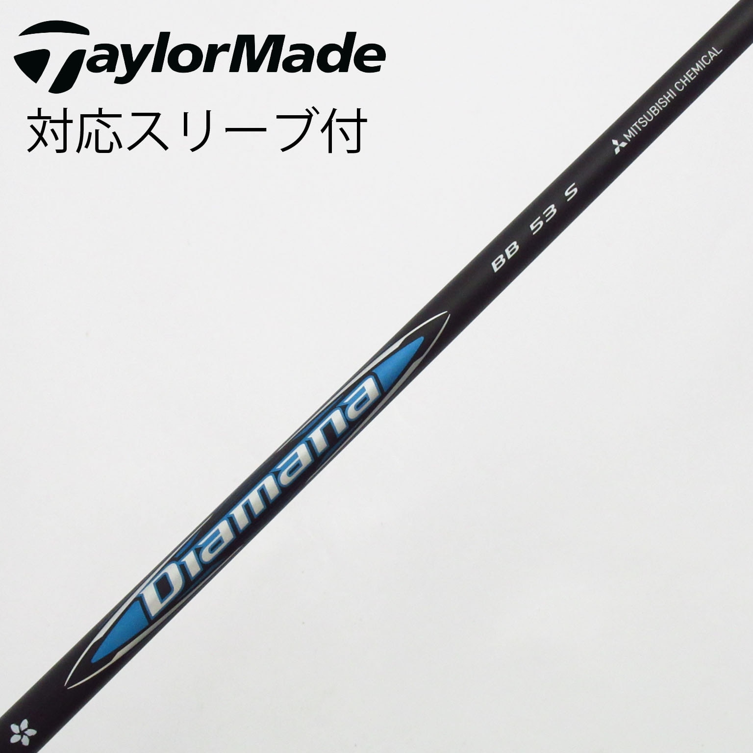 中古】Diamana(ディアマナ) シャフト・スリーブ (三菱ケミカル