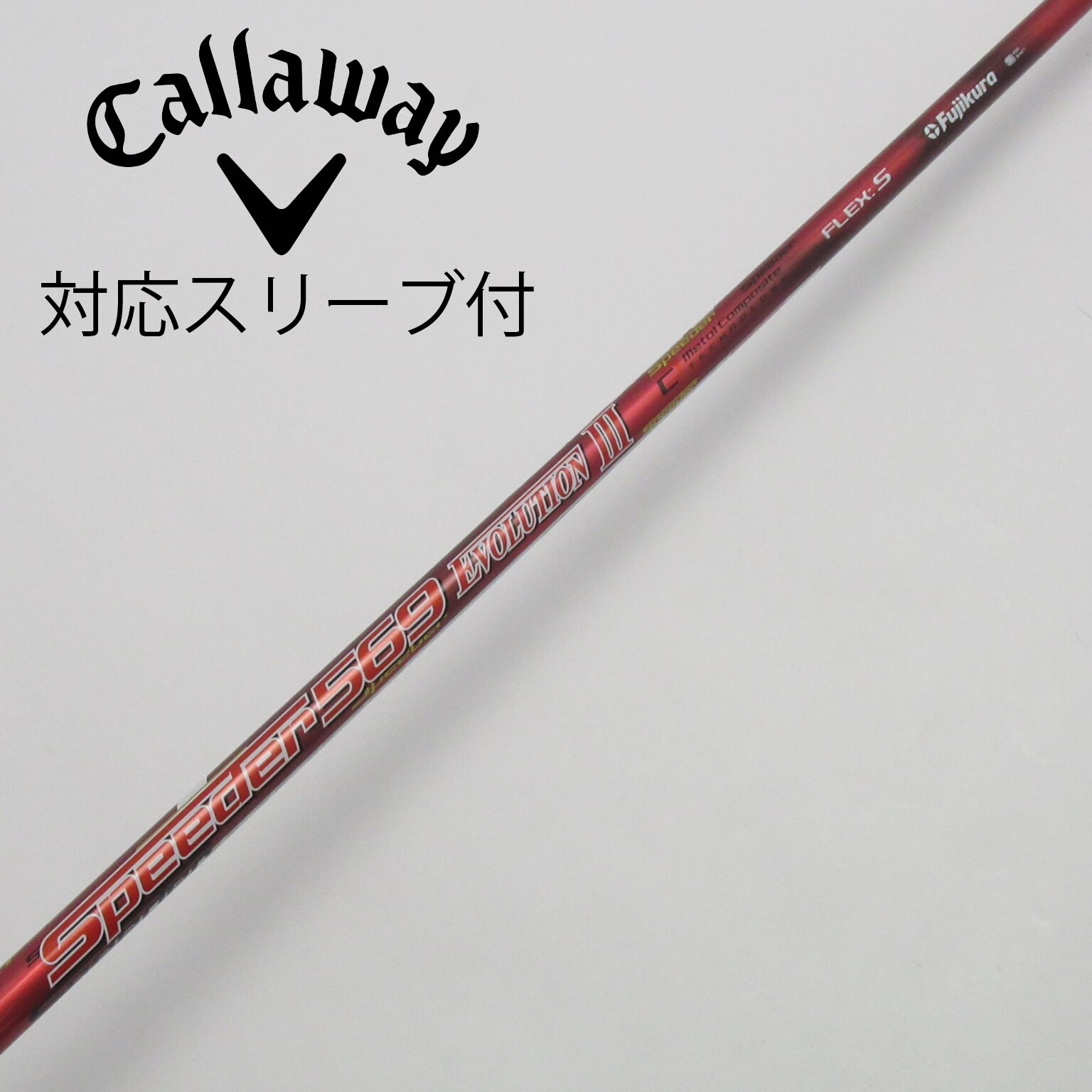 TaylorMade - スピーダー569エボリューション6 テーラーメイドスリーブ 楽天市場】speeder evolution vi 569 スピーダー