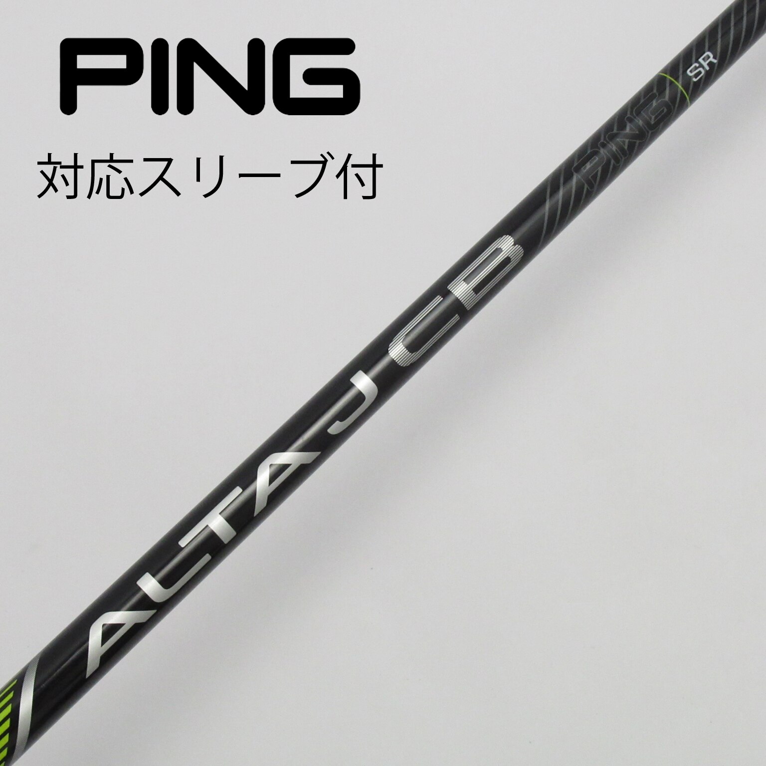 PINGシャフト G400シリーズ ALTA J CB (TS FLEX) G400純正シャフト ALTA J CB TSフレックス ピン ドライバー用