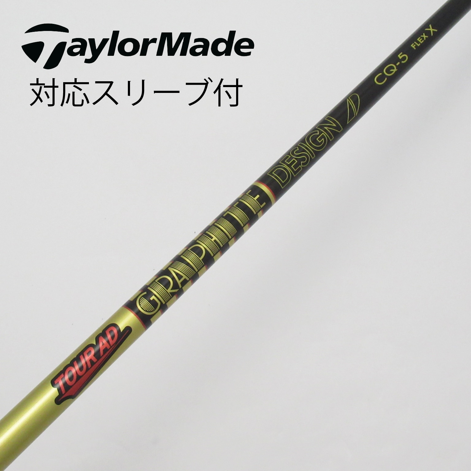 中古】Tour ADスリーブ付_テーラーメイド用 Tour AD CQ-5 X C(シャフト（単品）)|Tour AD(グラファイトデザイン)の通販  - GDOゴルフショップ(5002452672)