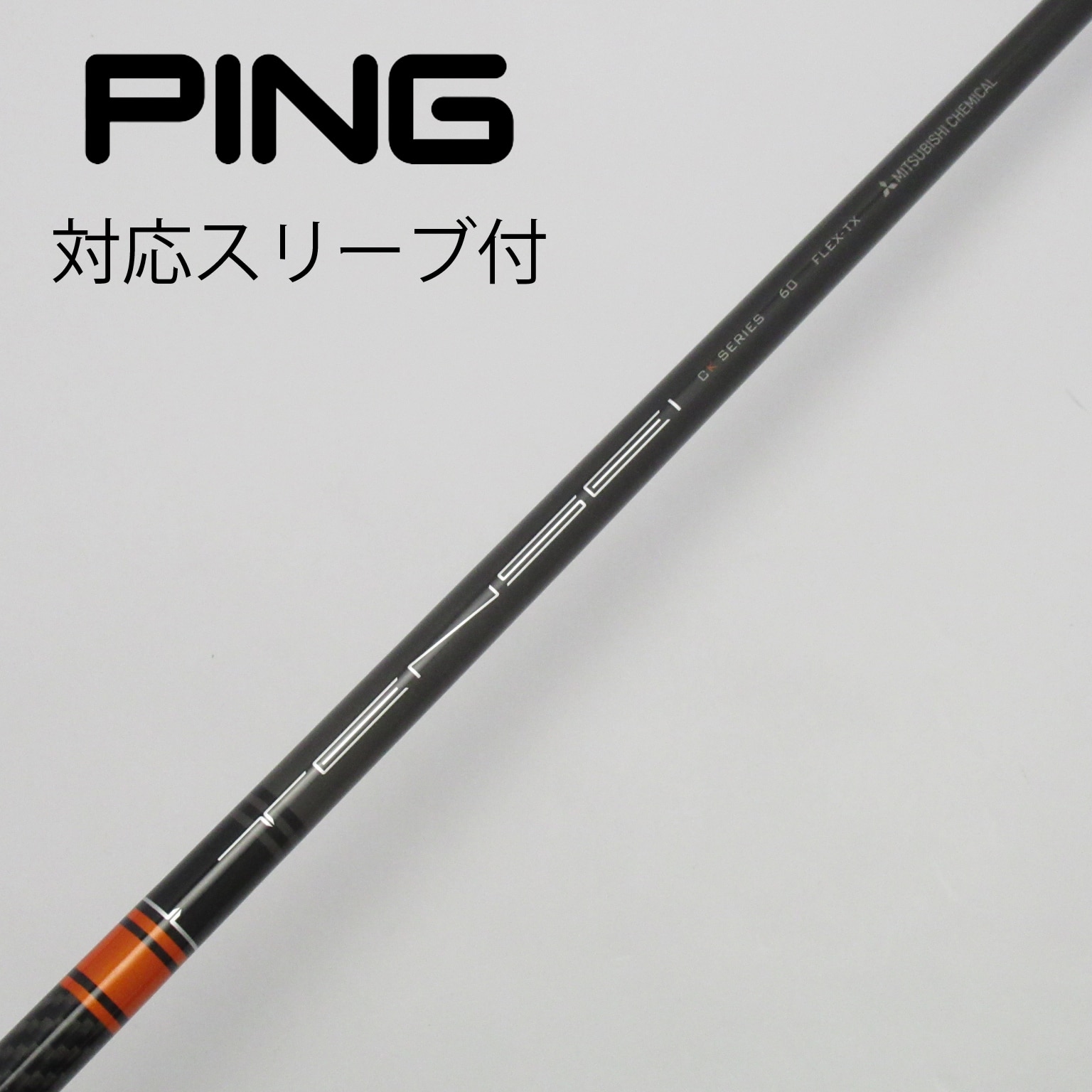 中古】ミツビシレイヨンスリーブ付_ピン用 TENSEI CK PRO ORANGE 60 TX C(シャフト（単品）)|MITSUBISHI  CHEMICAL(三菱ケミカル)の通販 - GDOゴルフショップ(5002453952)