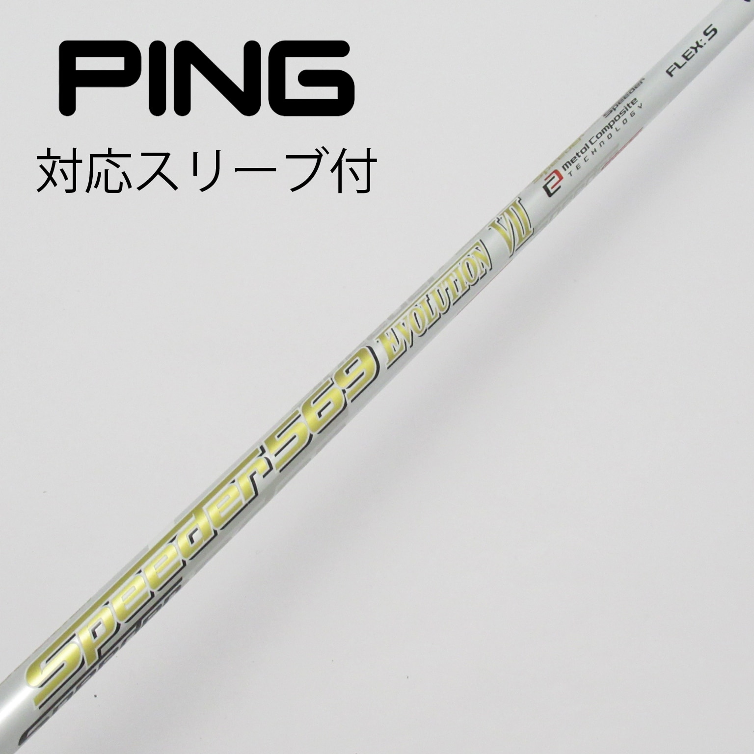 スピーダーエボリューション7 6X 鳴らす ドライバーシャフト pingスリーブ付