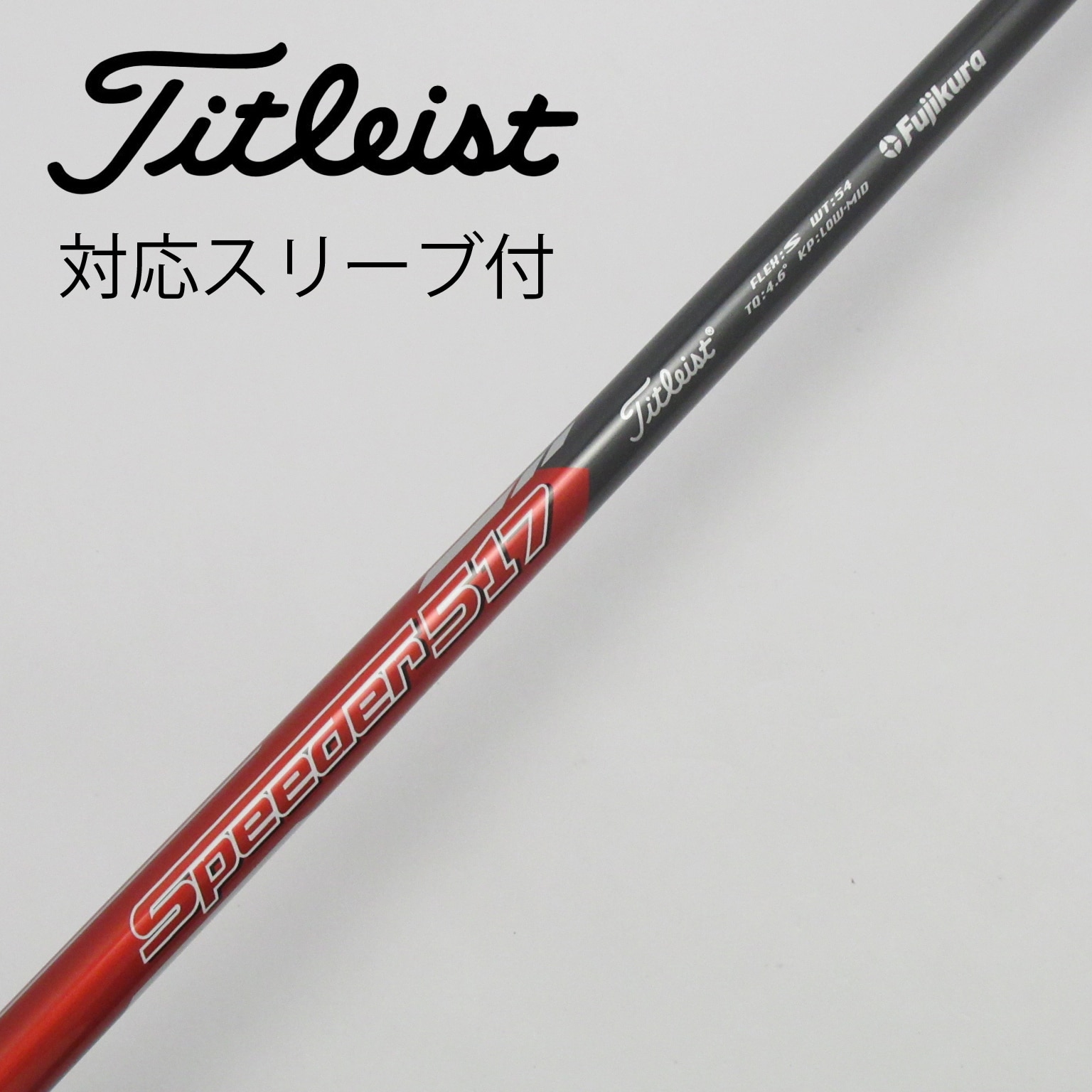 中古】純正スリーブ付_タイトリスト用 Titleist SPEEDER 517 S C(シャフト（単品）)|その他(その他メーカー)の通販 -  GDOゴルフショップ(5002455673)