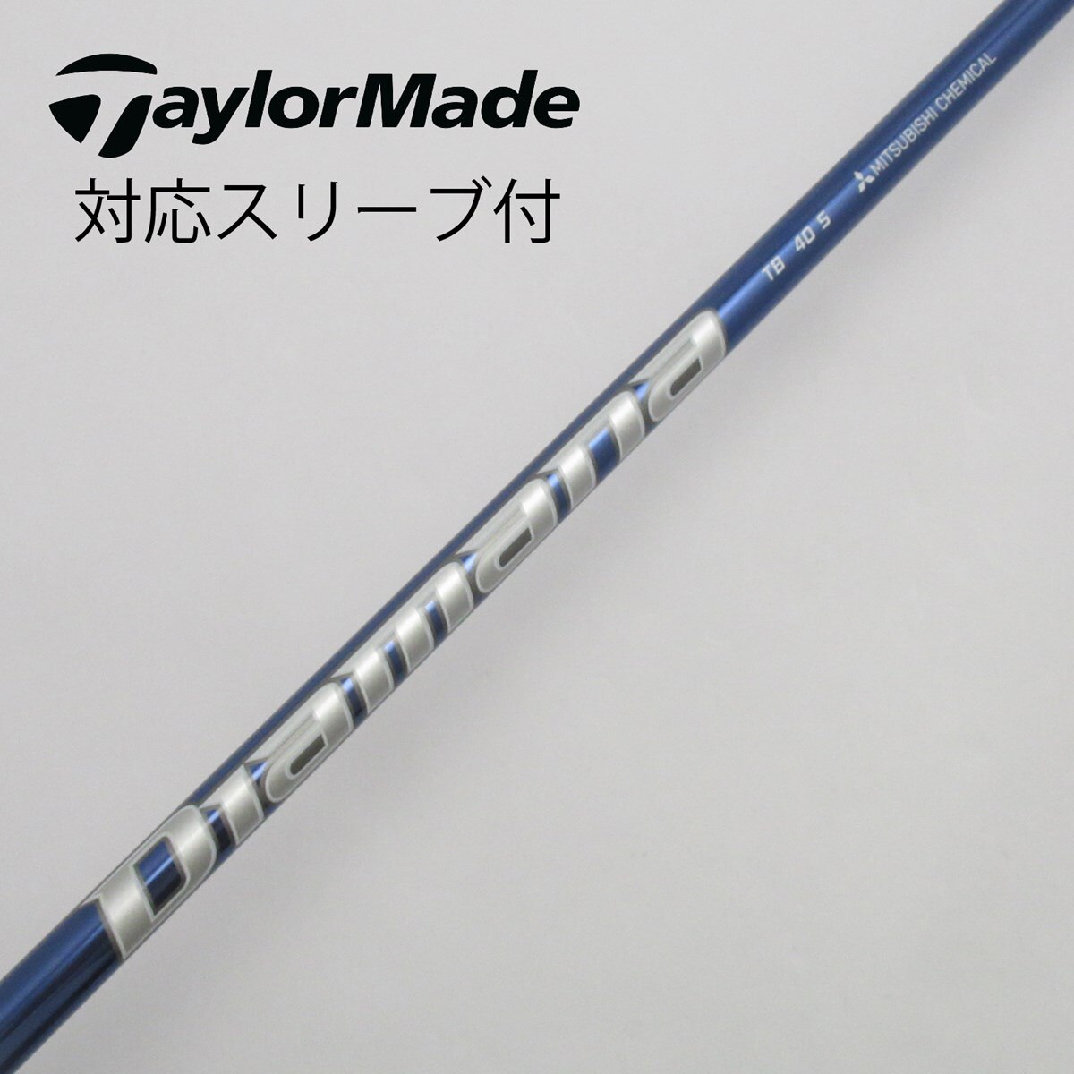 （新品）日本仕様 三菱ケミカル Diamana TB40テーラーメイドスリーブ 新品）日本仕様 三菱ケミカル Diamana TB40テーラーメイドスリーブ