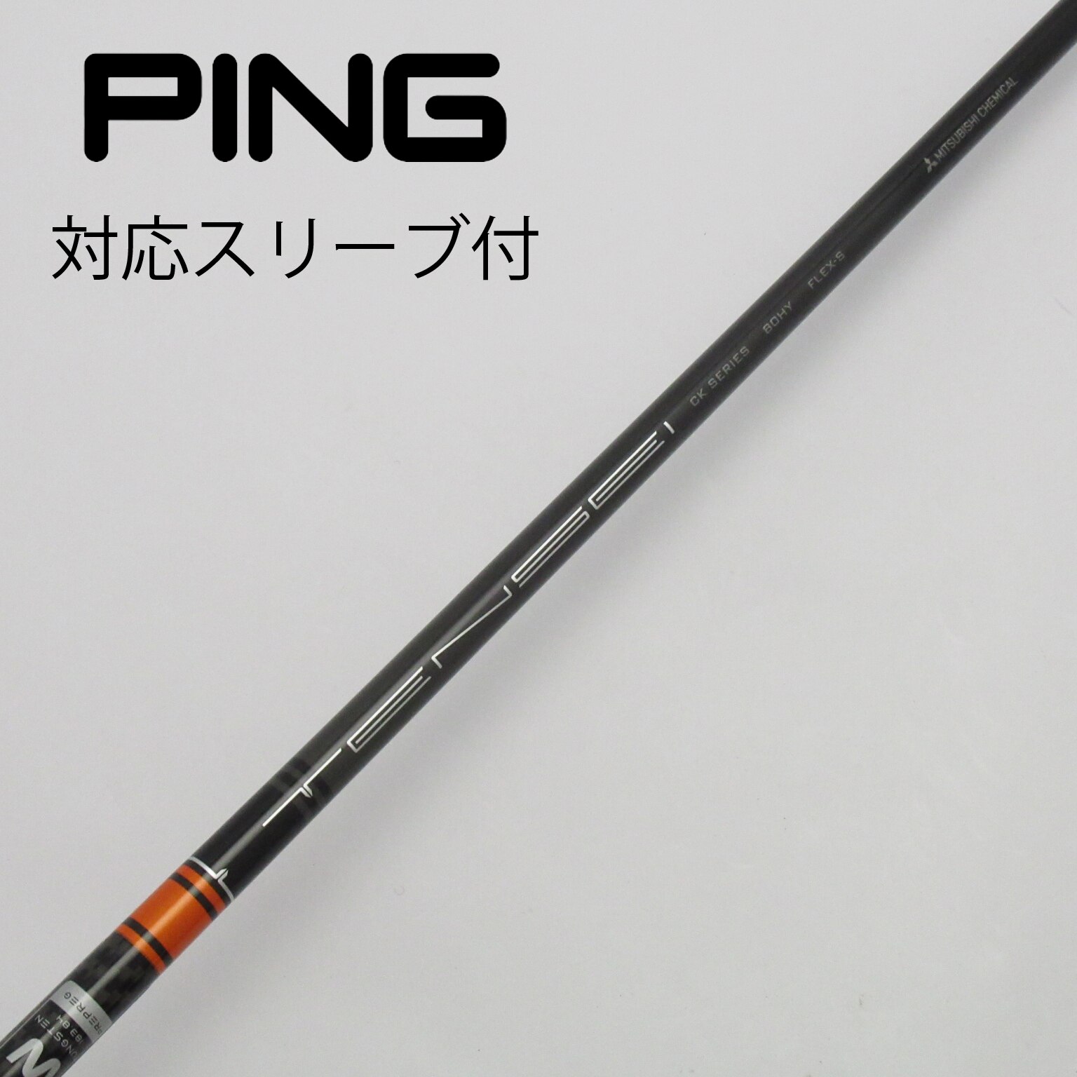 三菱ケミカル ミツビシレイヨンスリーブ付_ピン用 TENSEI CK PRO ORANGE HYBRID 80(シャフト・スリーブ)