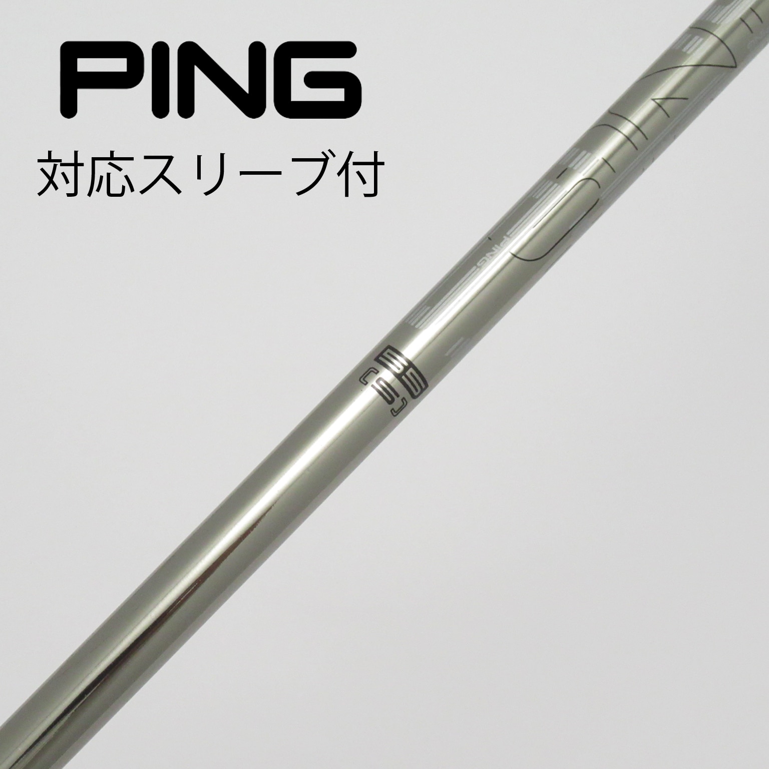 希少 新品未使用 PING スリーブ付1w用 TOUR 173 55 か細い S