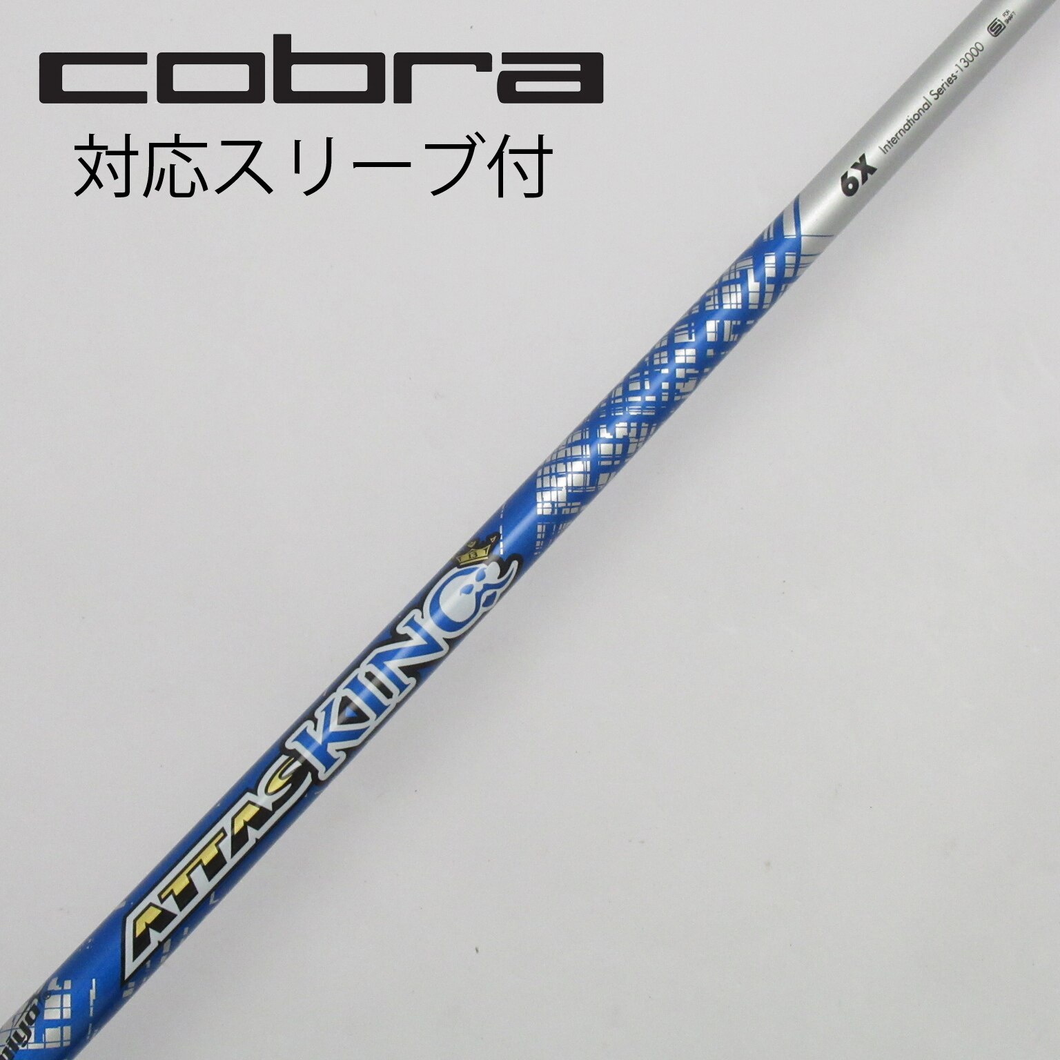 ATTAS KING 6X コブラスリーブシャフト