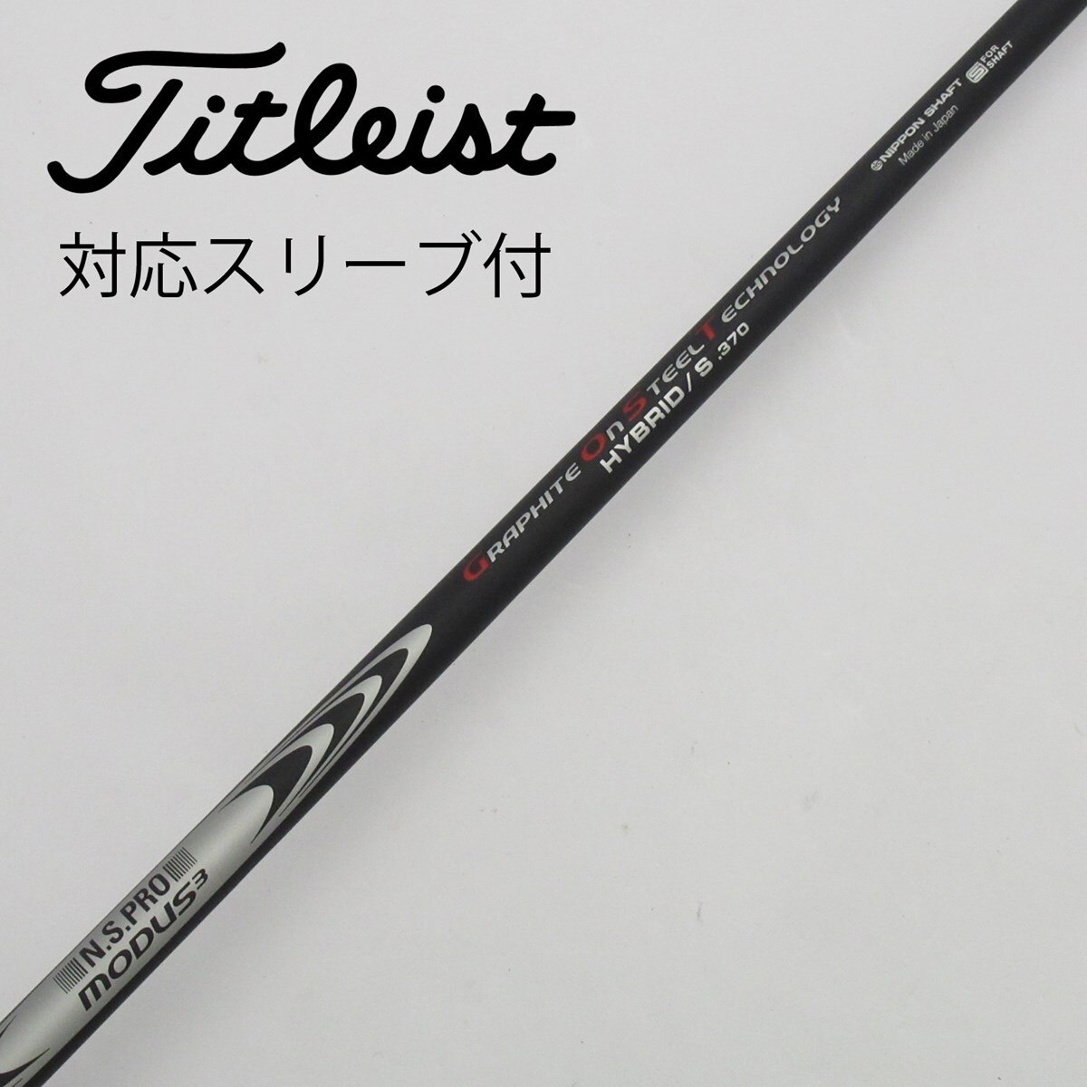 モーダスゴースト 370S タイトリストスリーブ付 4UT 美品 【公式通販】
