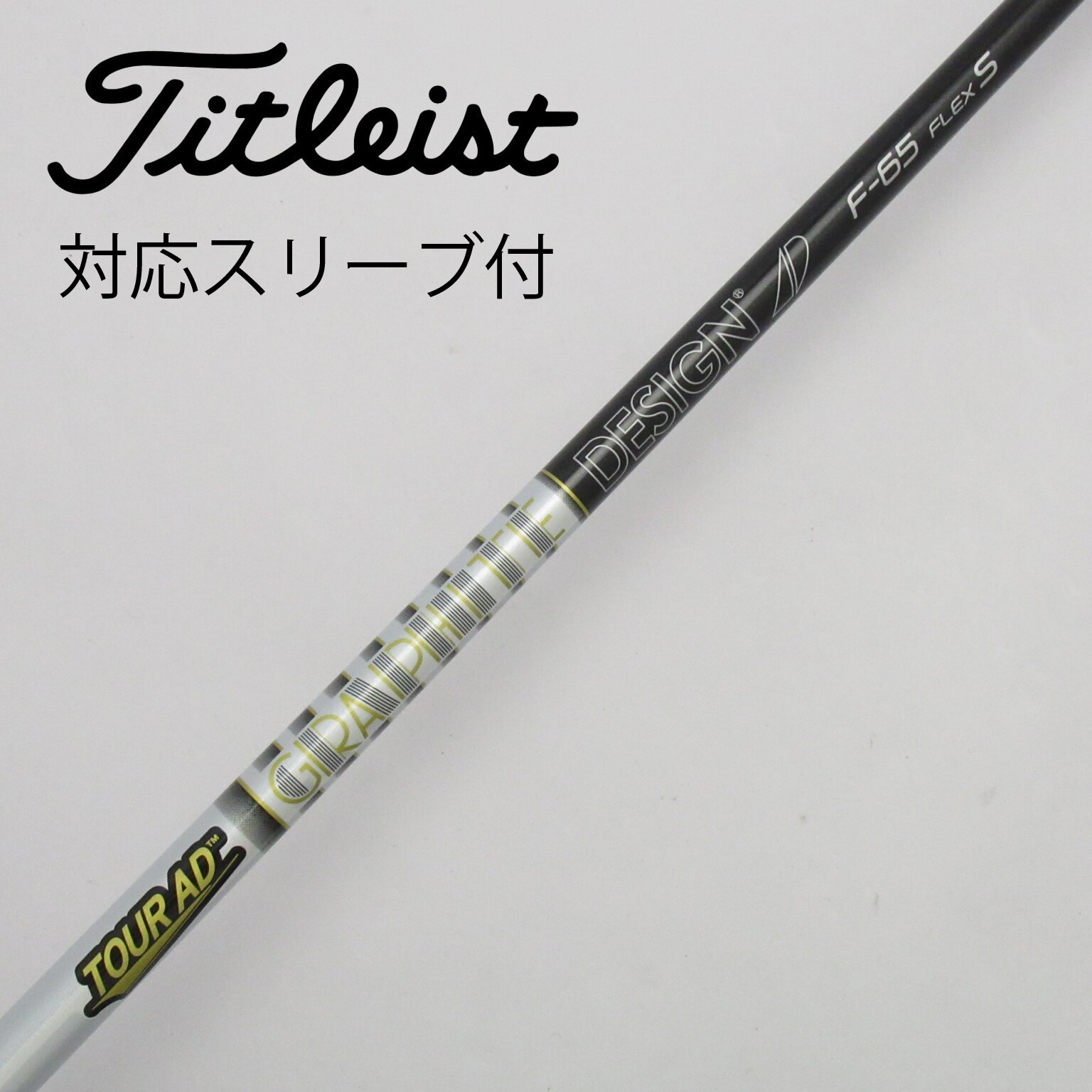 中古】Tour ADスリーブ付_タイトリスト用 Tour AD F-65 S C(シャフト（単品）)|Tour AD(グラファイトデザイン)の通販 -  GDOゴルフショップ(5002457848)