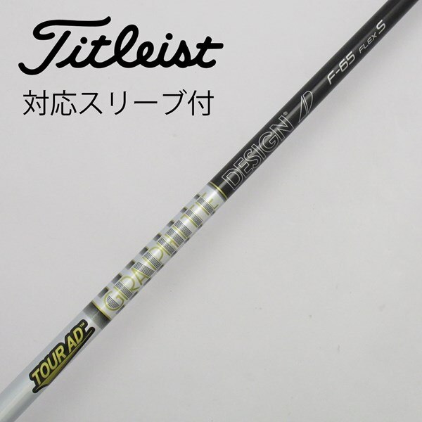 中古】Tour ADスリーブ付_タイトリスト用 Tour AD F-65 S C(シャフト  