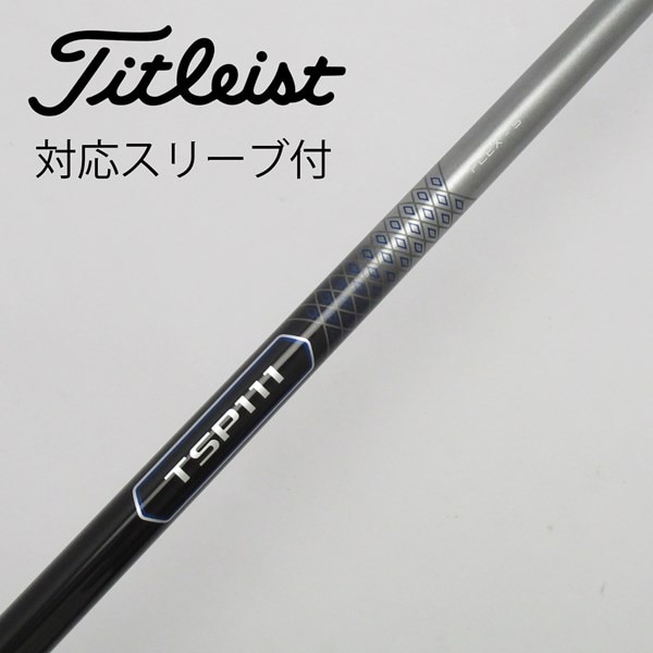 タイトリスト純正シャフト TSP111 3本セット - メルカリ｜シャフト
