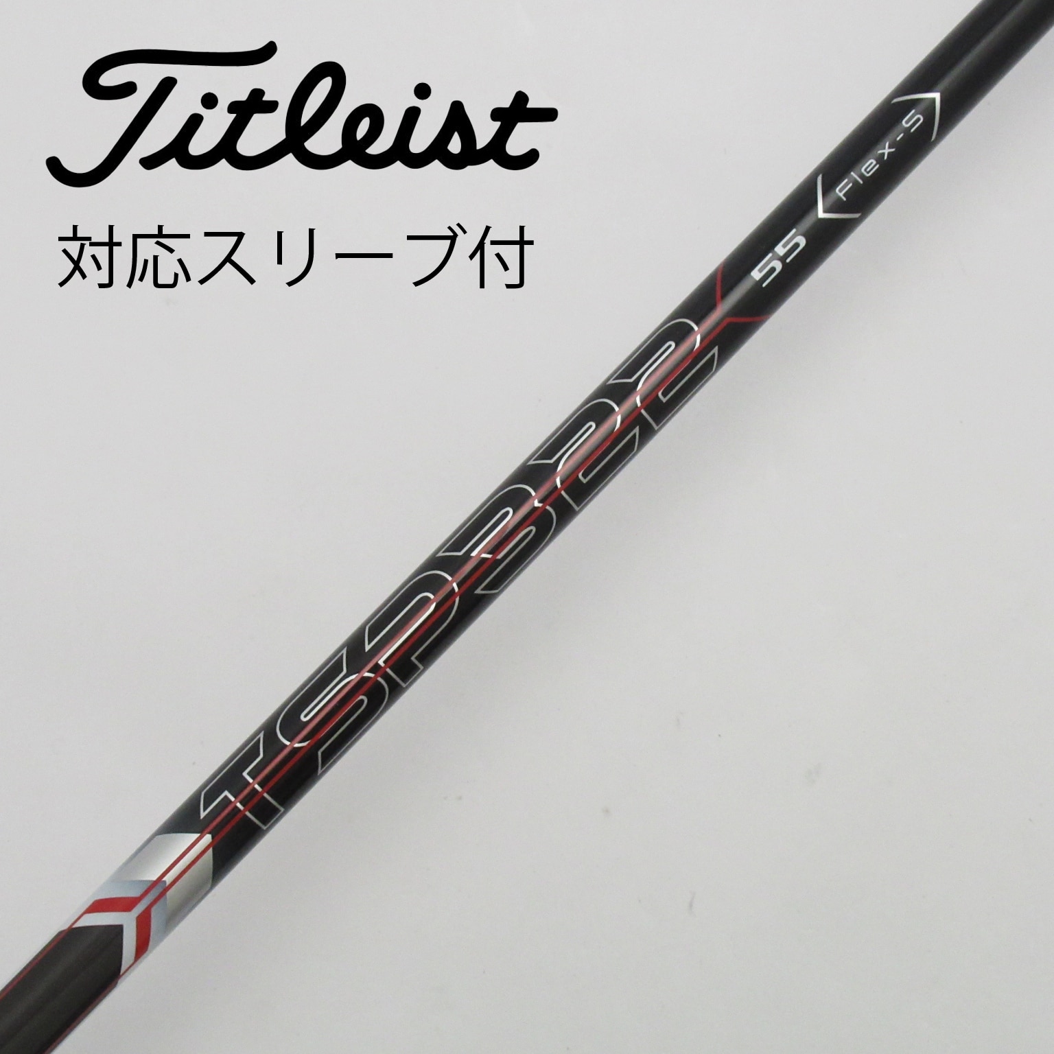 中古】純正スリーブ付_タイトリスト用 TSP322 55 S C(シャフト（単品）)|その他(その他メーカー)の通販 -  GDOゴルフショップ(5002459123)