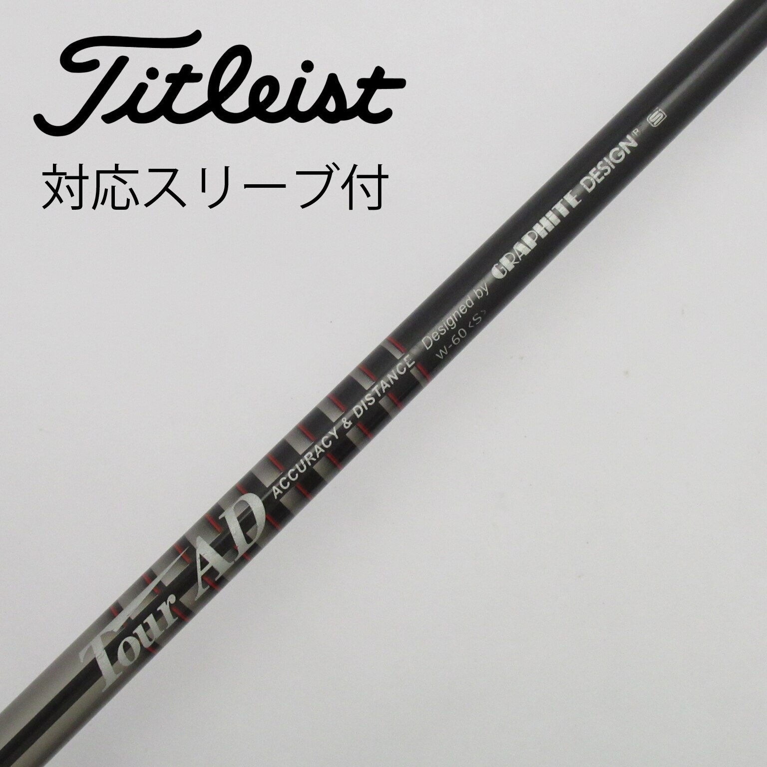 中古】Tour ADスリーブ付_タイトリスト用 Tour AD W-60 S C(シャフト（単品）)|Tour AD(グラファイトデザイン)の通販 -  GDOゴルフショップ(5002459860)