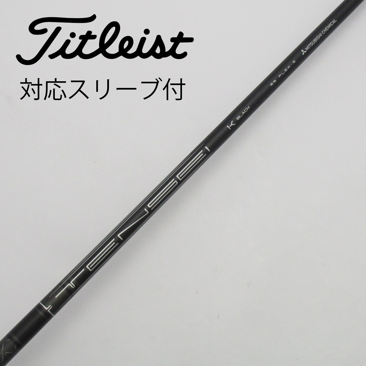 TENSEI 1K BLACK 65S タイトリスト純正スリーブカボチャな