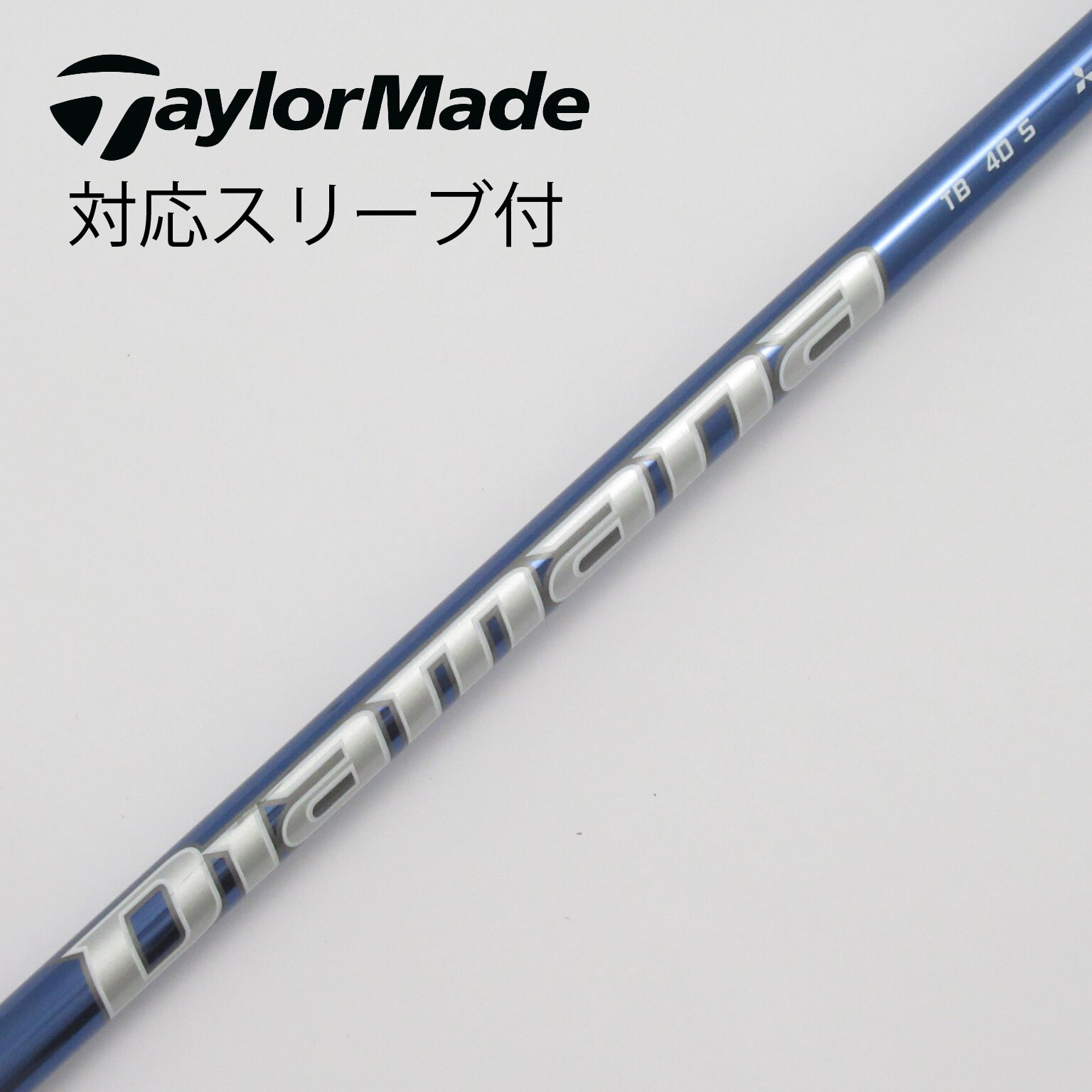 TaylorMade - 三菱ケミカル　ディアマナ　TB　40S  テーラーメイドスリーブ付き 三菱ケミカル ディアマナ TB 40S テーラーメイドスリーブ付き