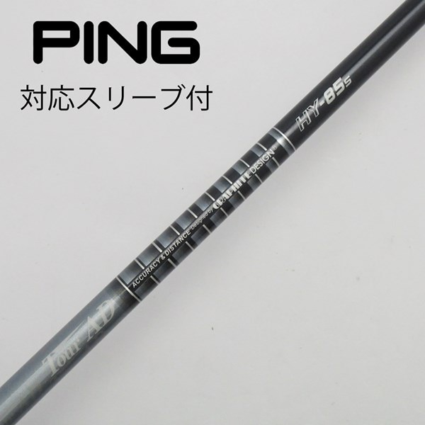 グラファイトデザイン ツアーAD HY-85 X 4U用シャフト ピンスリーブ  