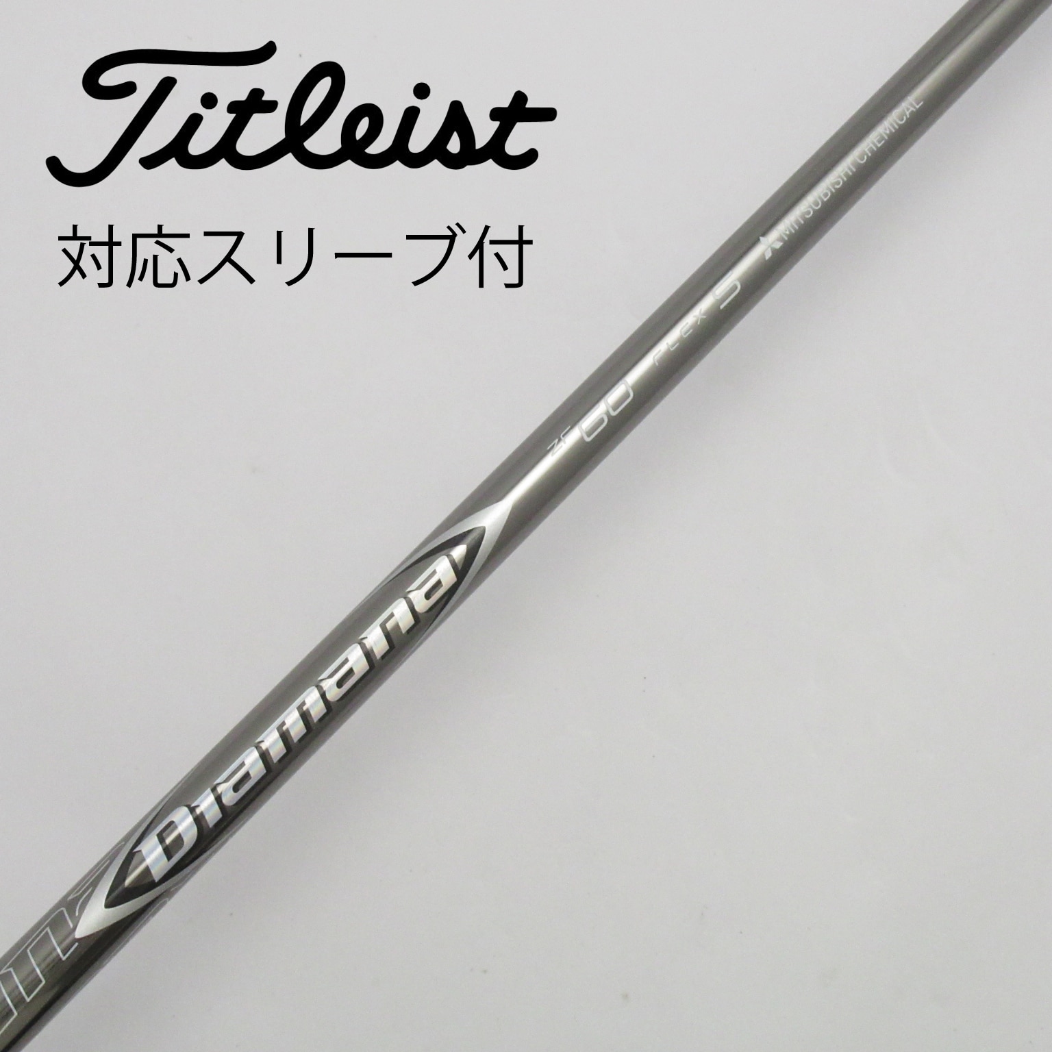 ディアマナZF60S タイトリストスリーブ タイトリスト スリーブ装着シャフト GT / TSR TSi TS ディアマナ