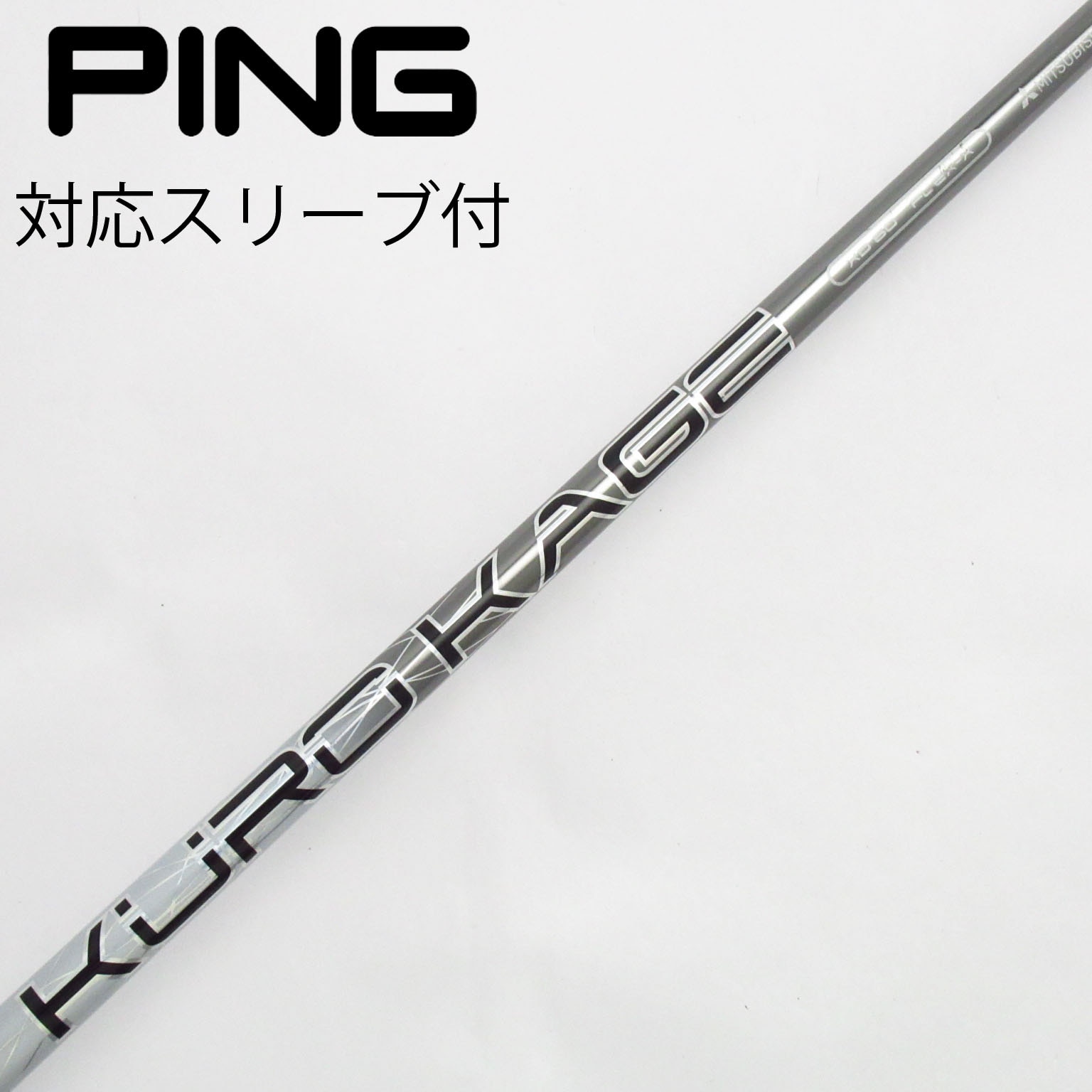 中古】クロカゲ シャフト・スリーブ (三菱ケミカル) 通販｜GDO