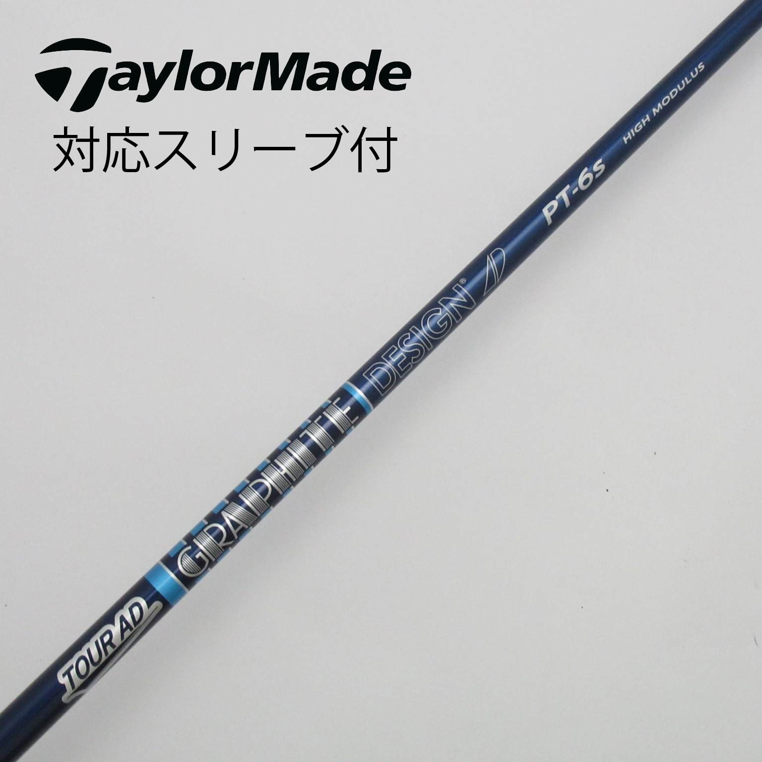 中古】Tour ADスリーブ付_テーラーメイド用 Tour AD PT-6 HIGH MODULUS S C(シャフト（単品）)|Tour AD(グラファイトデザイン)の通販  - GDOゴルフショップ(5002465580)