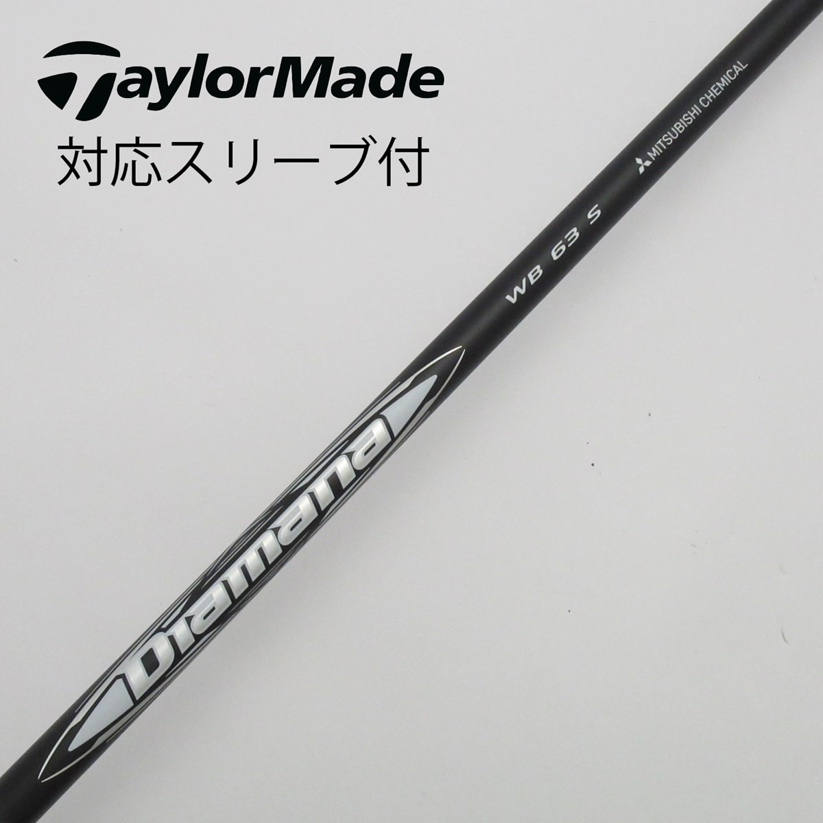 Diamana WB 63 Sシャフト 1wテーラーメイドスリーブ 美品 未使用品Diamana WB 63 S テーラーメイドスリーブ