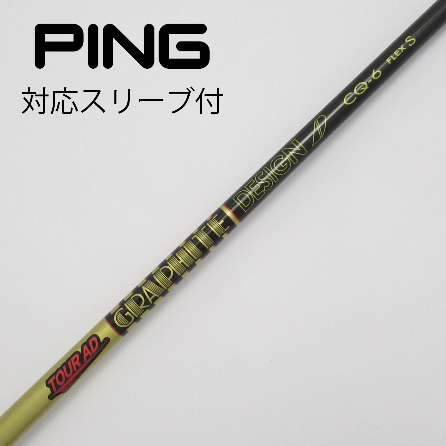 ピン PING Tour AD CQ-6 Sドライバーシャフト 1W 新品 スリーブ