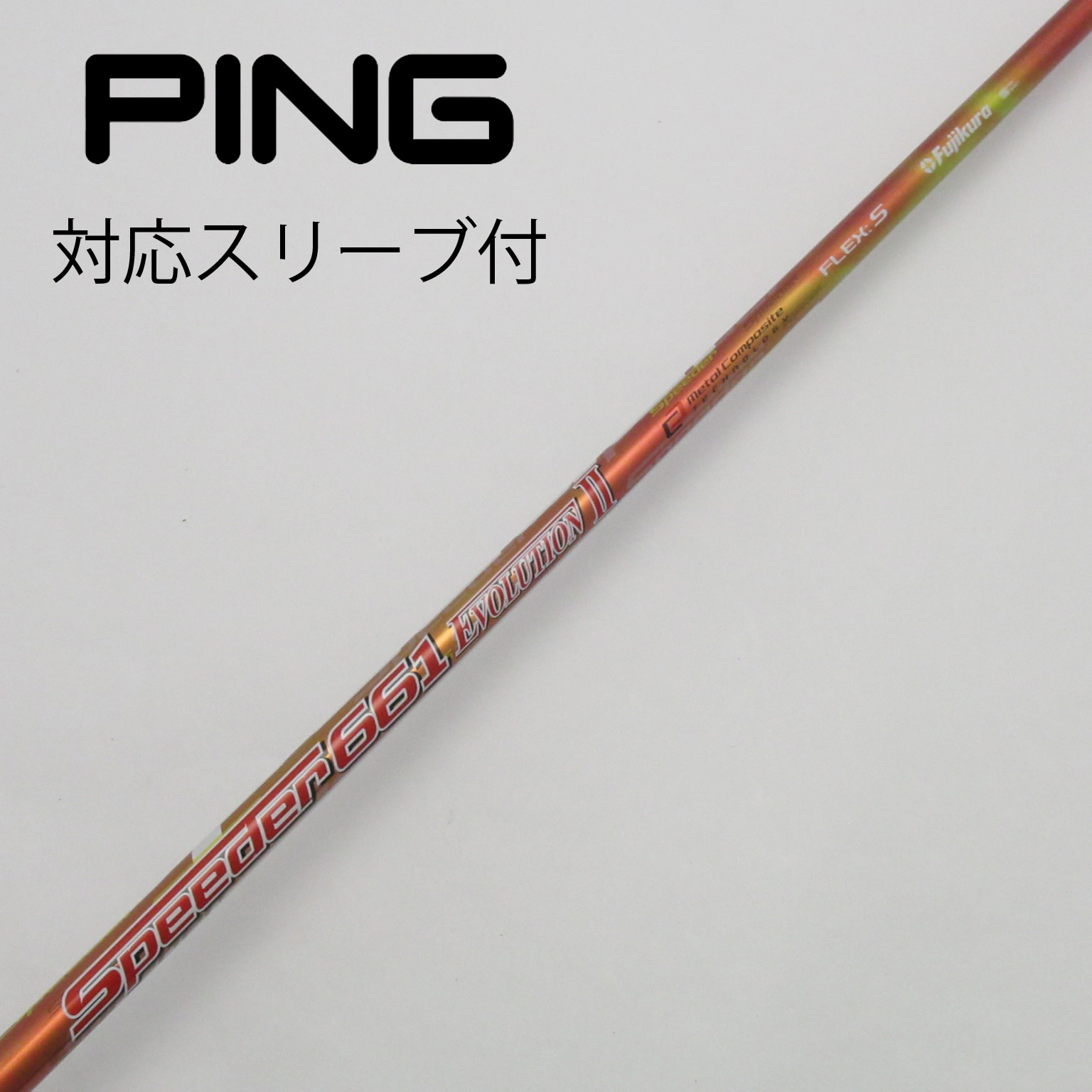 PING - スピーダー569エボリューションII ピンスリーブ付き 3W用 フジクラスピーダーエボリューションⅥ 569 PING 3W スリーブ付