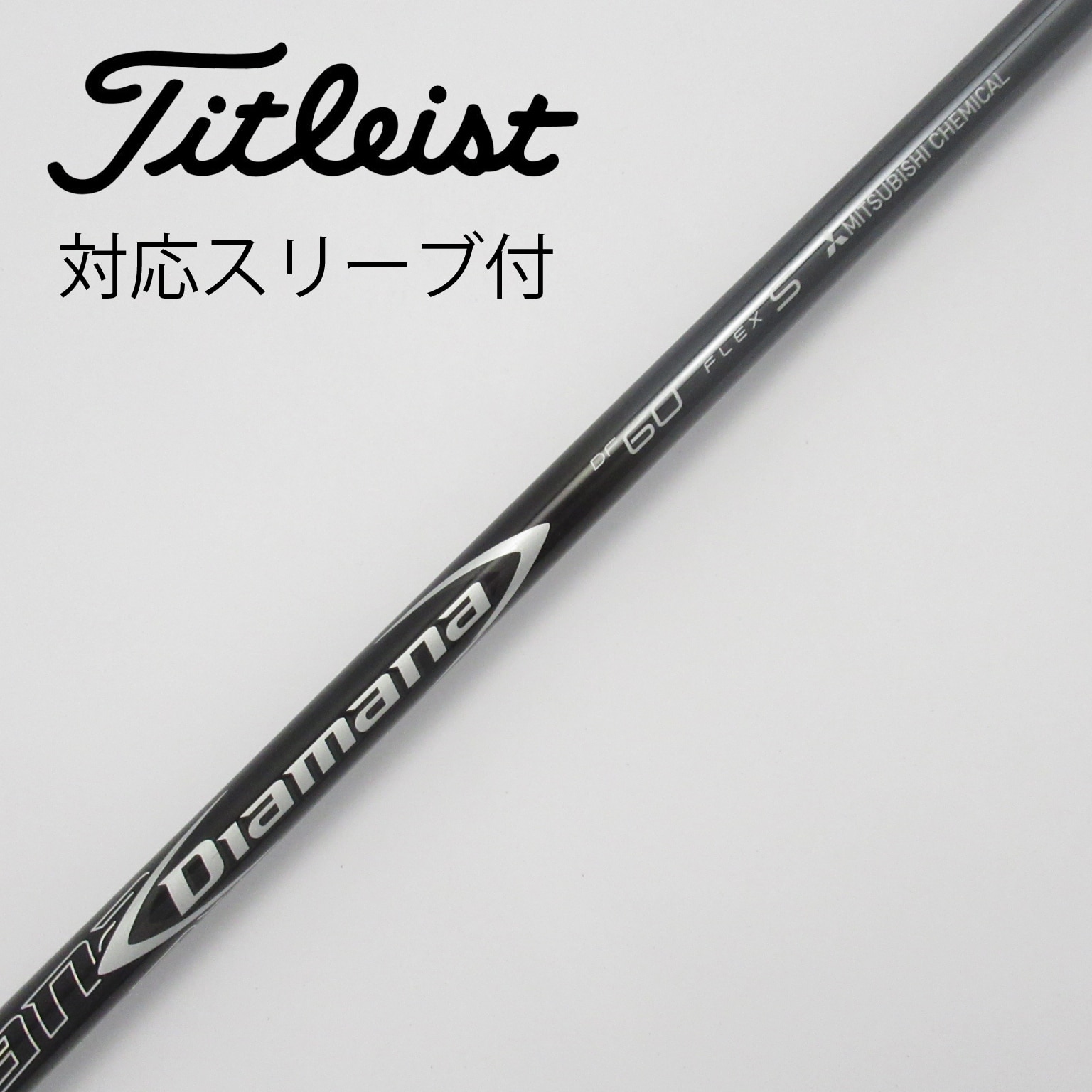 中古】Diamanaスリーブ付_タイトリスト用 Diamana DF 60 S B(シャフト（単品）)|Diamana(三菱ケミカル)の通販 -  GDOゴルフショップ(5002469137)