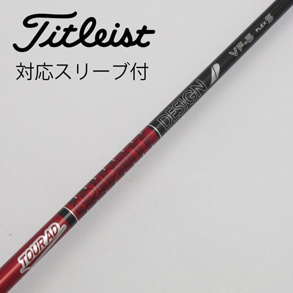 新品）グラファイトデザインTOUR AD VF タイトリストスリーブ - シャフト