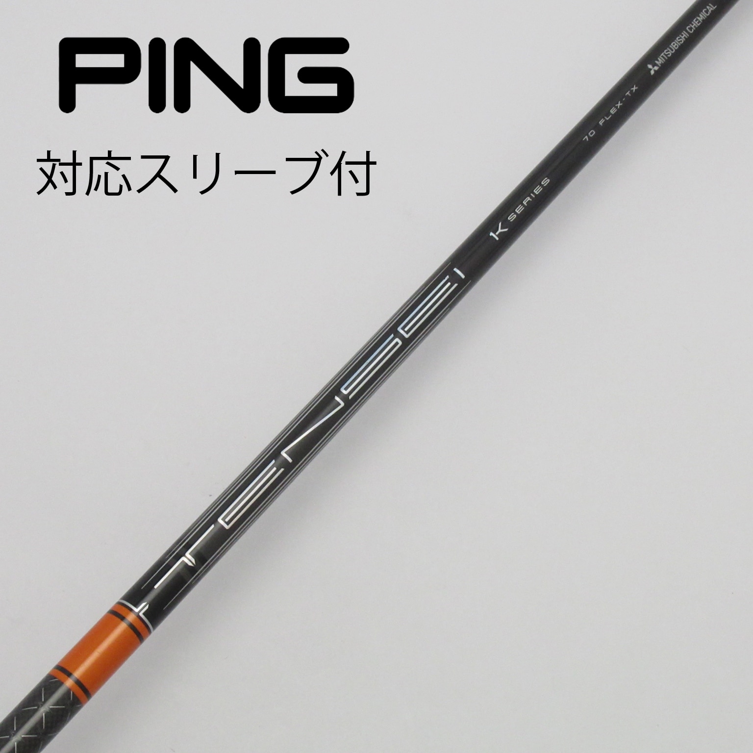 中古】ミツビシレイヨンスリーブ付_ピン用 TENSEI Pro Orange 1K 70 TX C(シャフト（単品）)|MITSUBISHI  CHEMICAL(三菱ケミカル)の通販 - GDOゴルフショップ(5002471759)