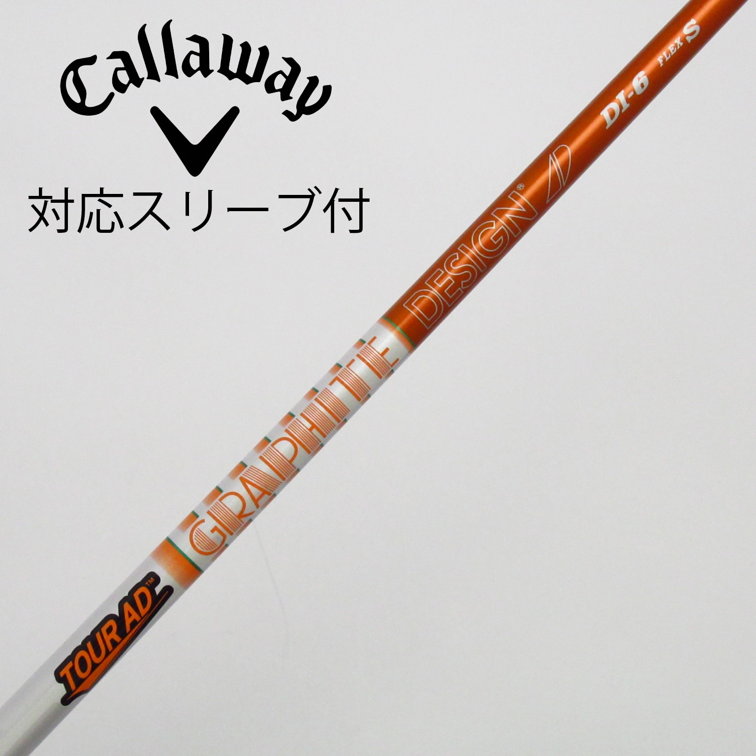 ツアーAD DI6−S キャロウェイスリーブ　　　　　ドライバー用 ドライバー キャロウェイ シャフト単品(スリーブ付) ツアーAD SZ