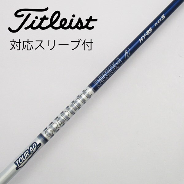中古】Tour ADスリーブ付_タイトリスト用 Tour AD HY-85 S C(シャフト 