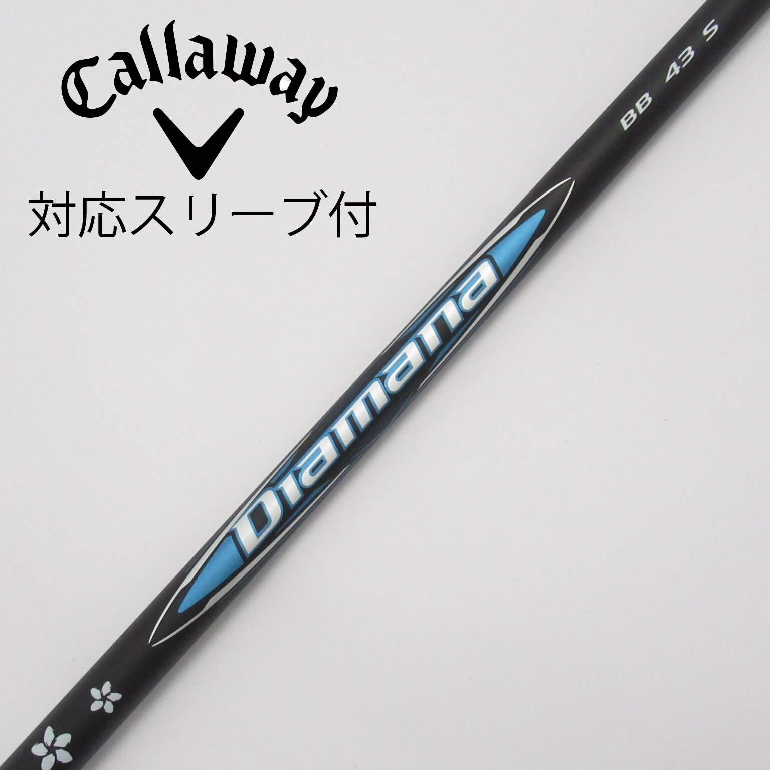 三菱 三菱ケミカル ディアマナ BB ブリヂストン用 スリーブ付
