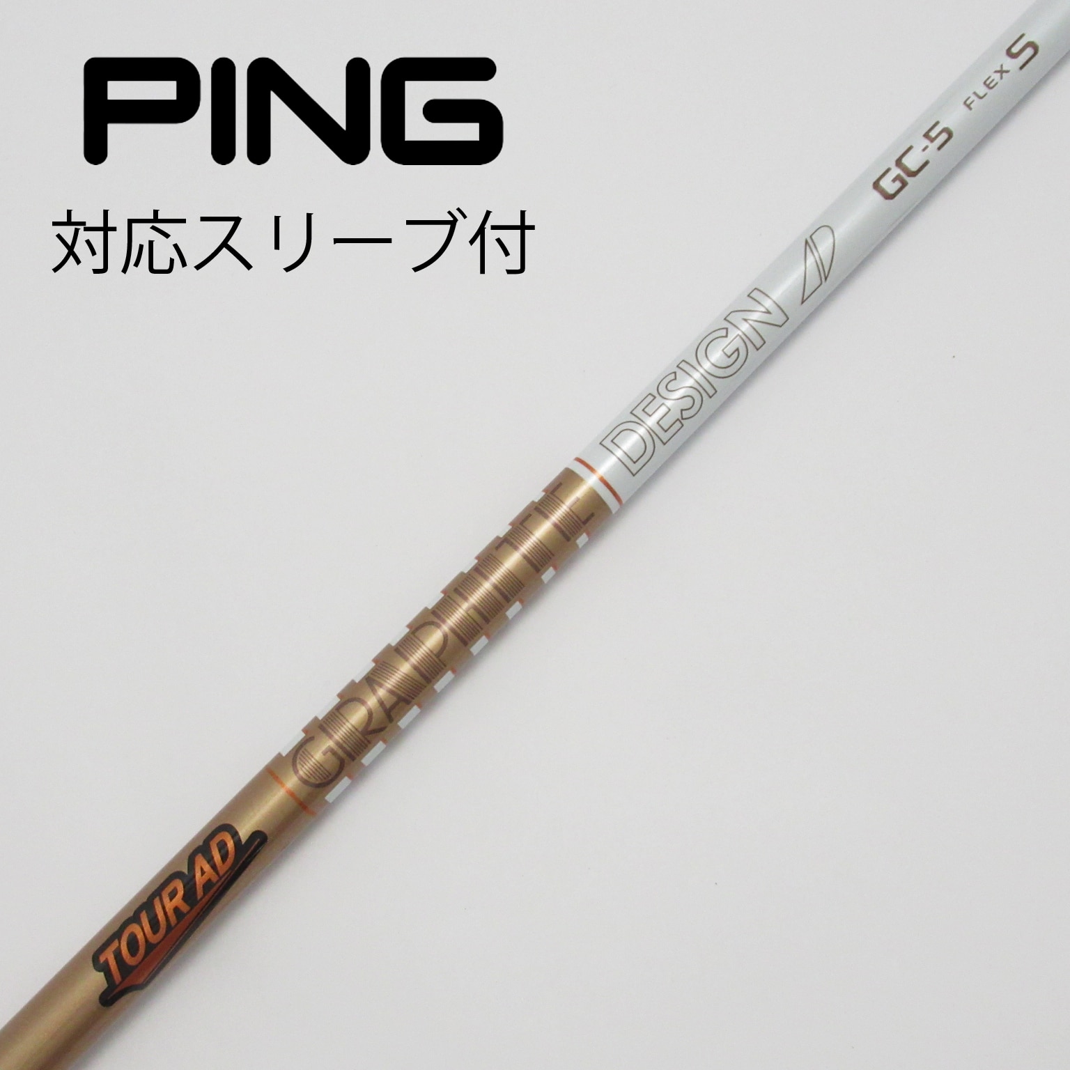 tour ad gc シャフト5X pingスリーブ
