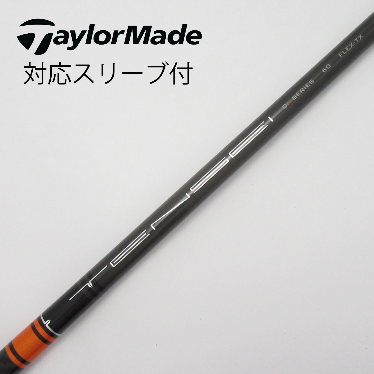テーラーメイド スリーブ TENSEI CK PRO ORANGE SERIES 60X FW用 