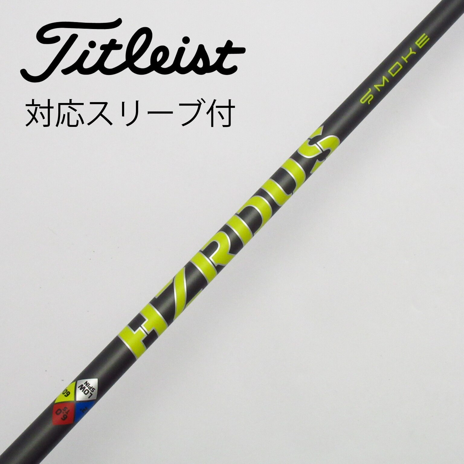 中古】純正スリーブ付_タイトリスト用 PROJECT X HZRDUS SMOKE Yellow 60 6.0 C(シャフト（単品）)|その他(その他メーカー)の通販  - GDOゴルフショップ(5002475165)